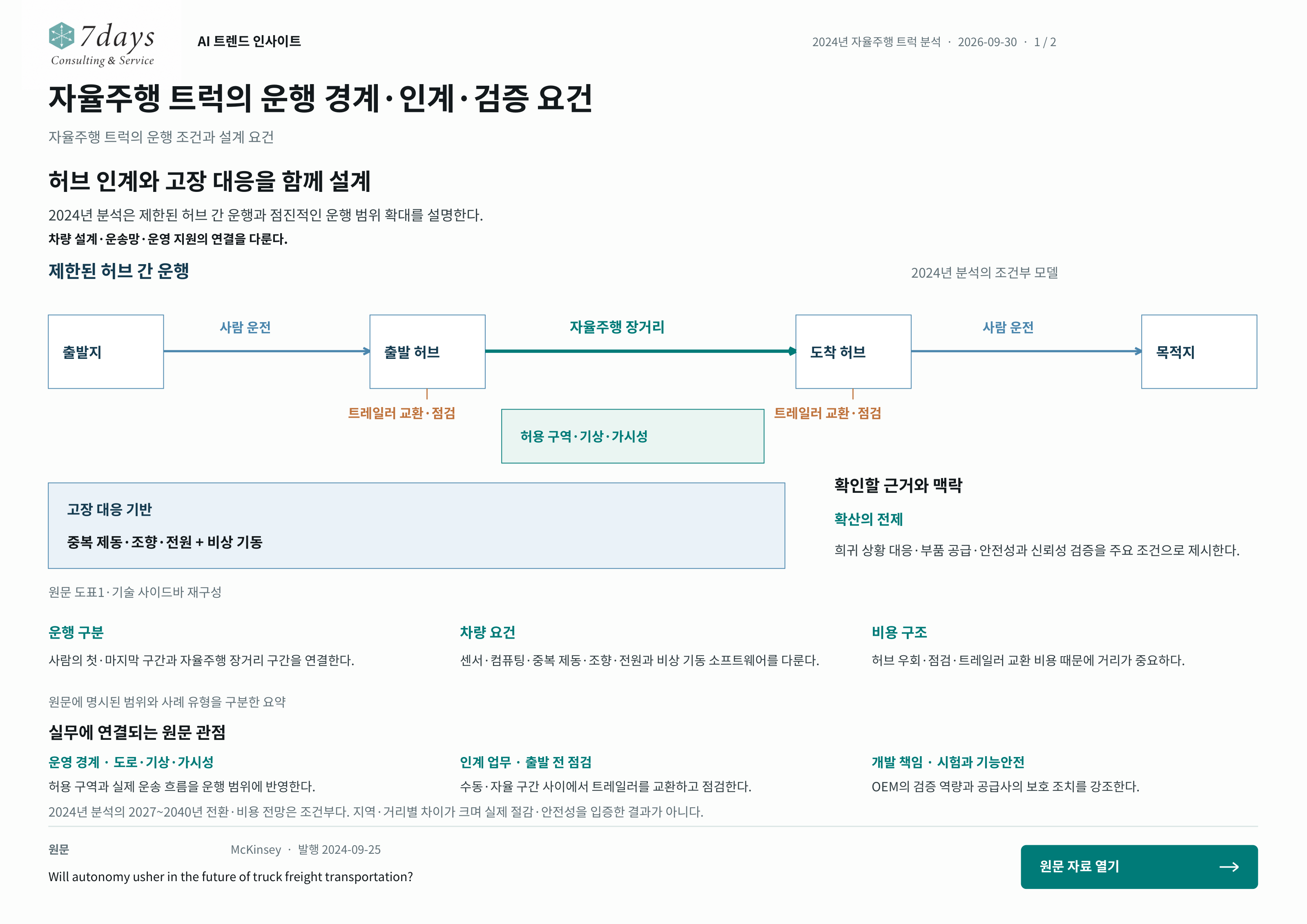 자율주행 트럭의 운행 경계·인계·검증 요건의 원문 근거 전체 페이지