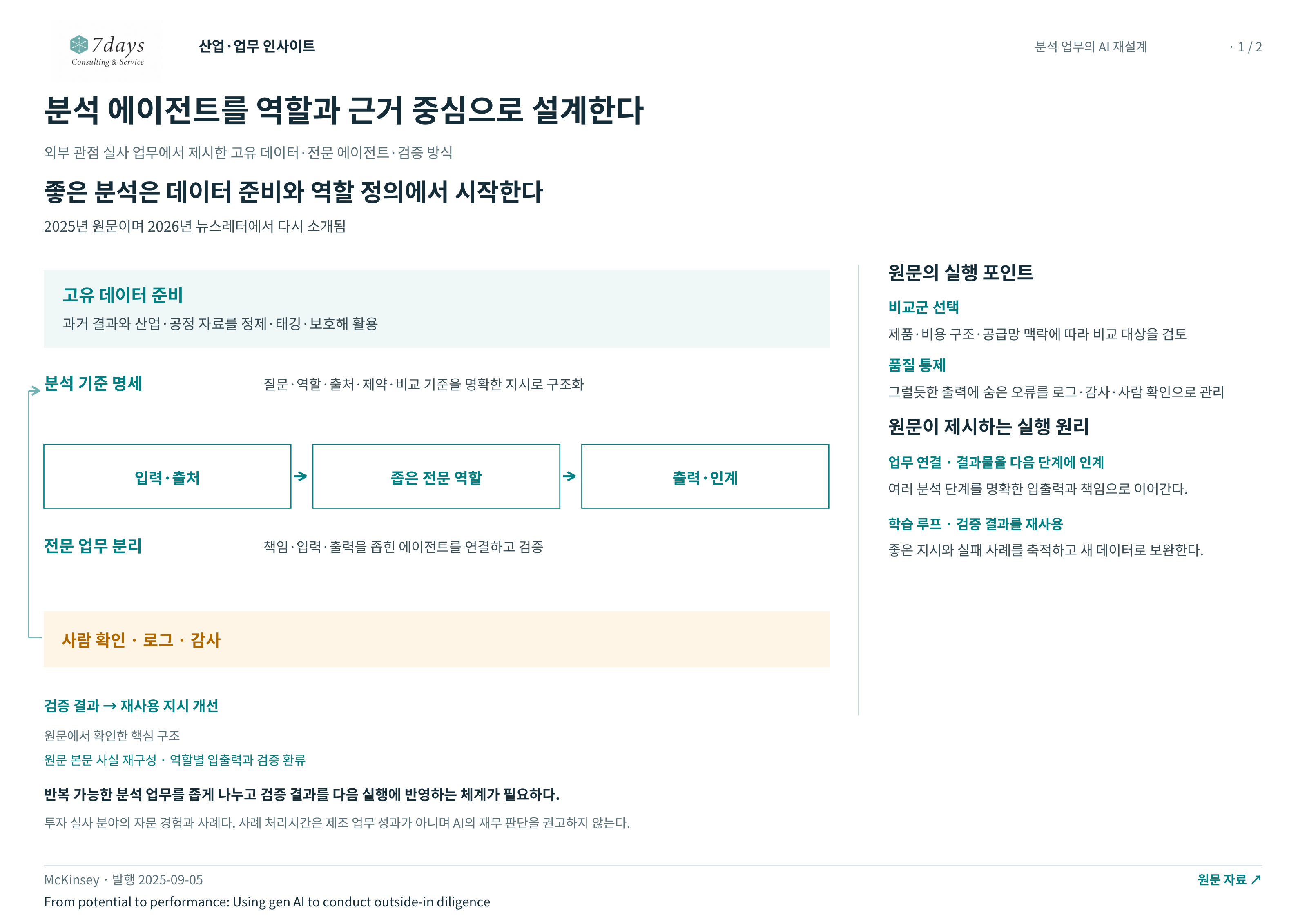 분석 에이전트를 역할과 근거 중심으로 설계한다 전체 페이지