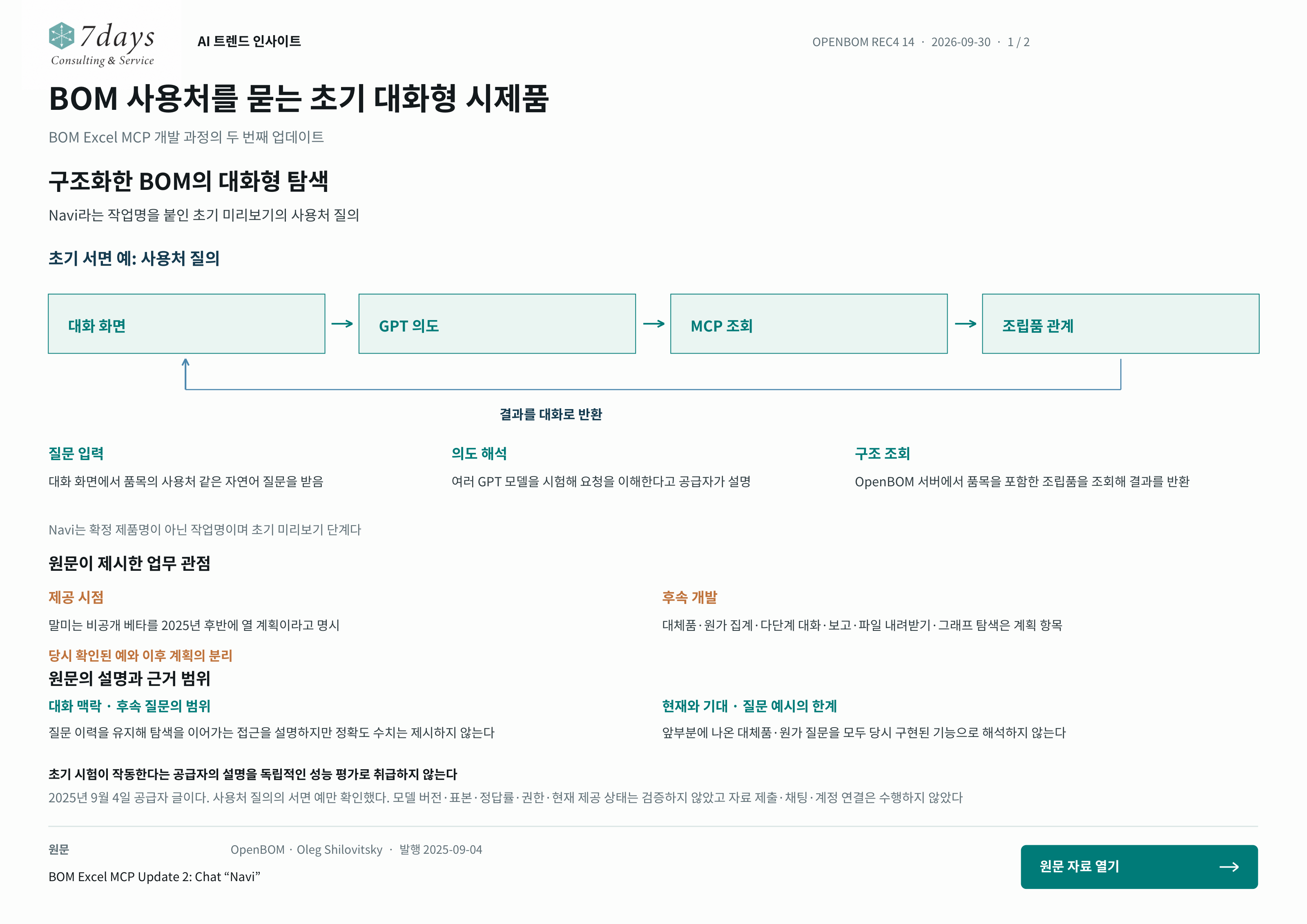 BOM 사용처를 묻는 초기 대화형 시제품의 원문 근거 전체 페이지