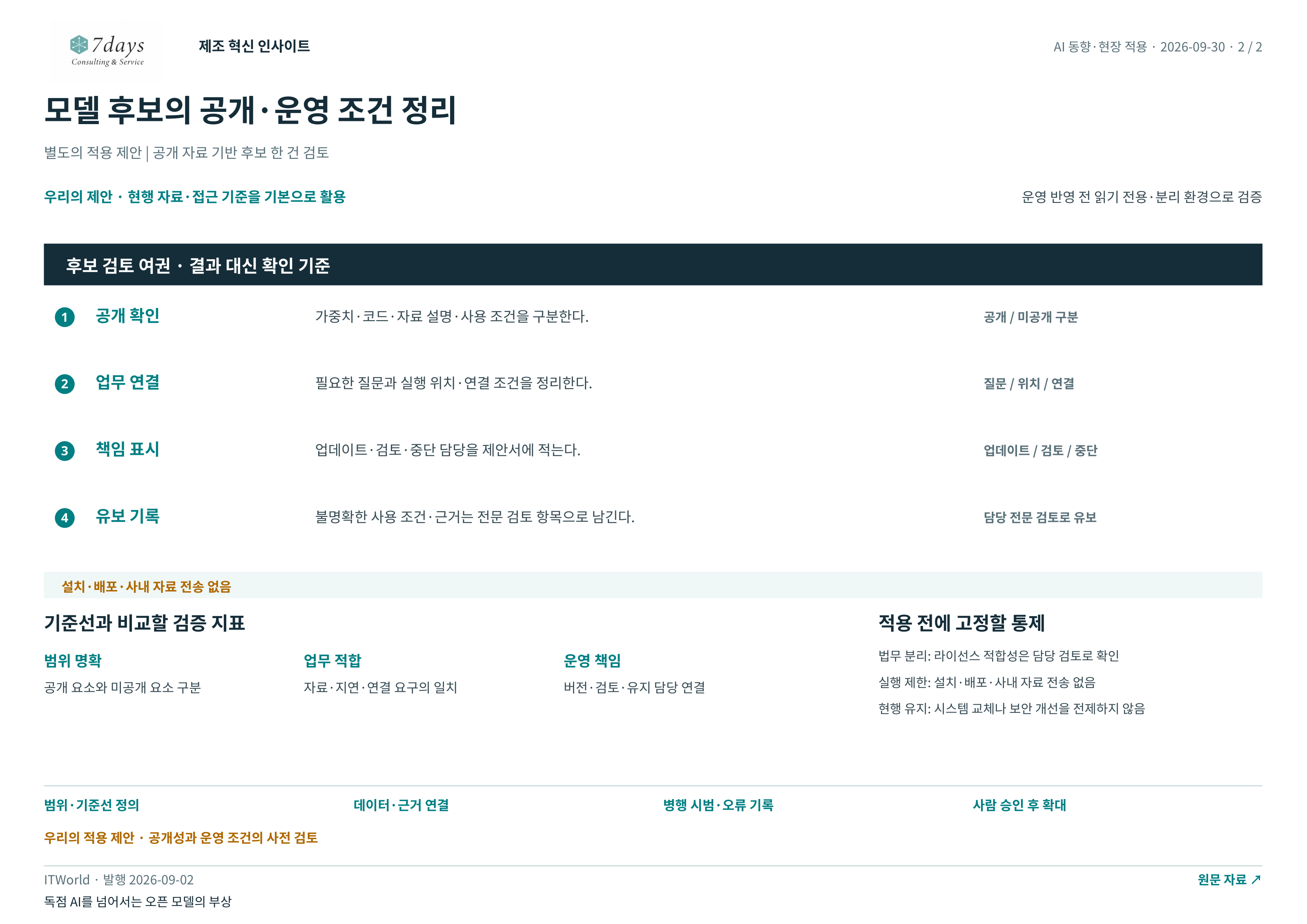 모델 후보의 공개·운영 조건 정리 전체 페이지