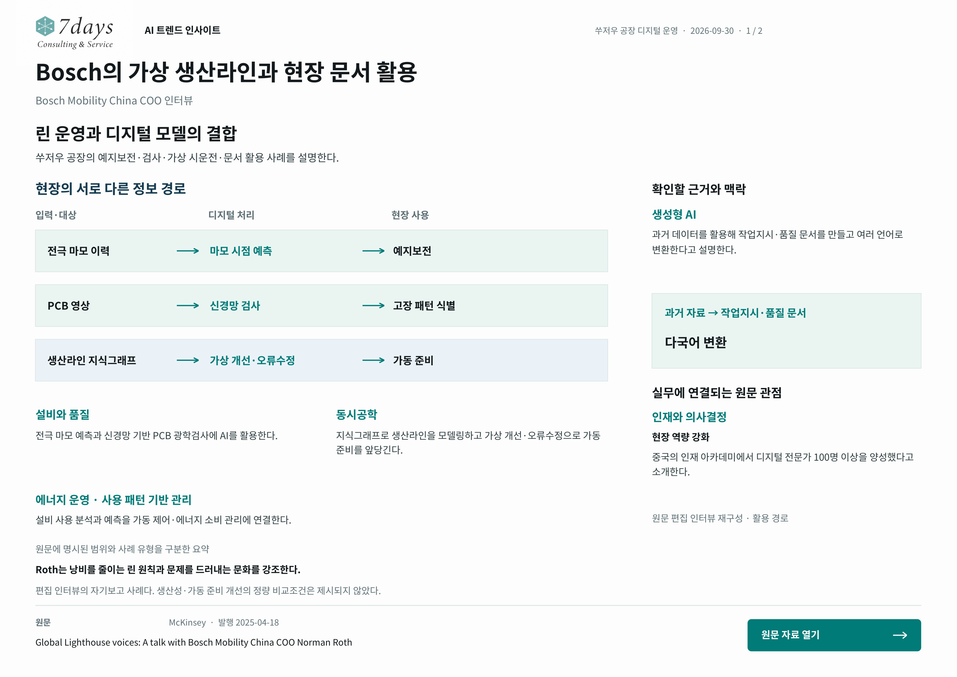Bosch의 가상 생산라인과 현장 문서 활용의 원문 근거 전체 페이지