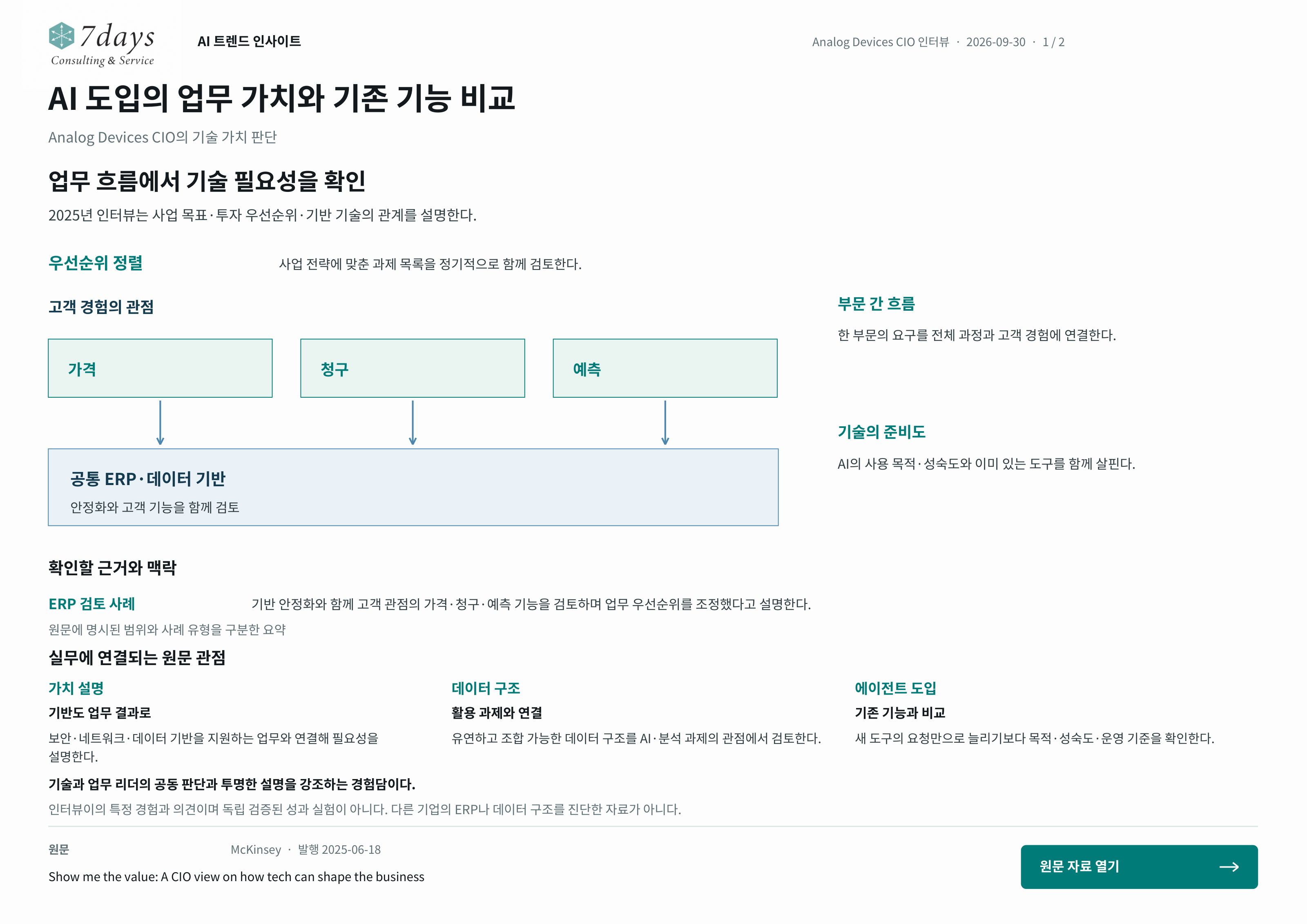 AI 도입의 업무 가치와 기존 기능 비교의 원문 근거 전체 페이지