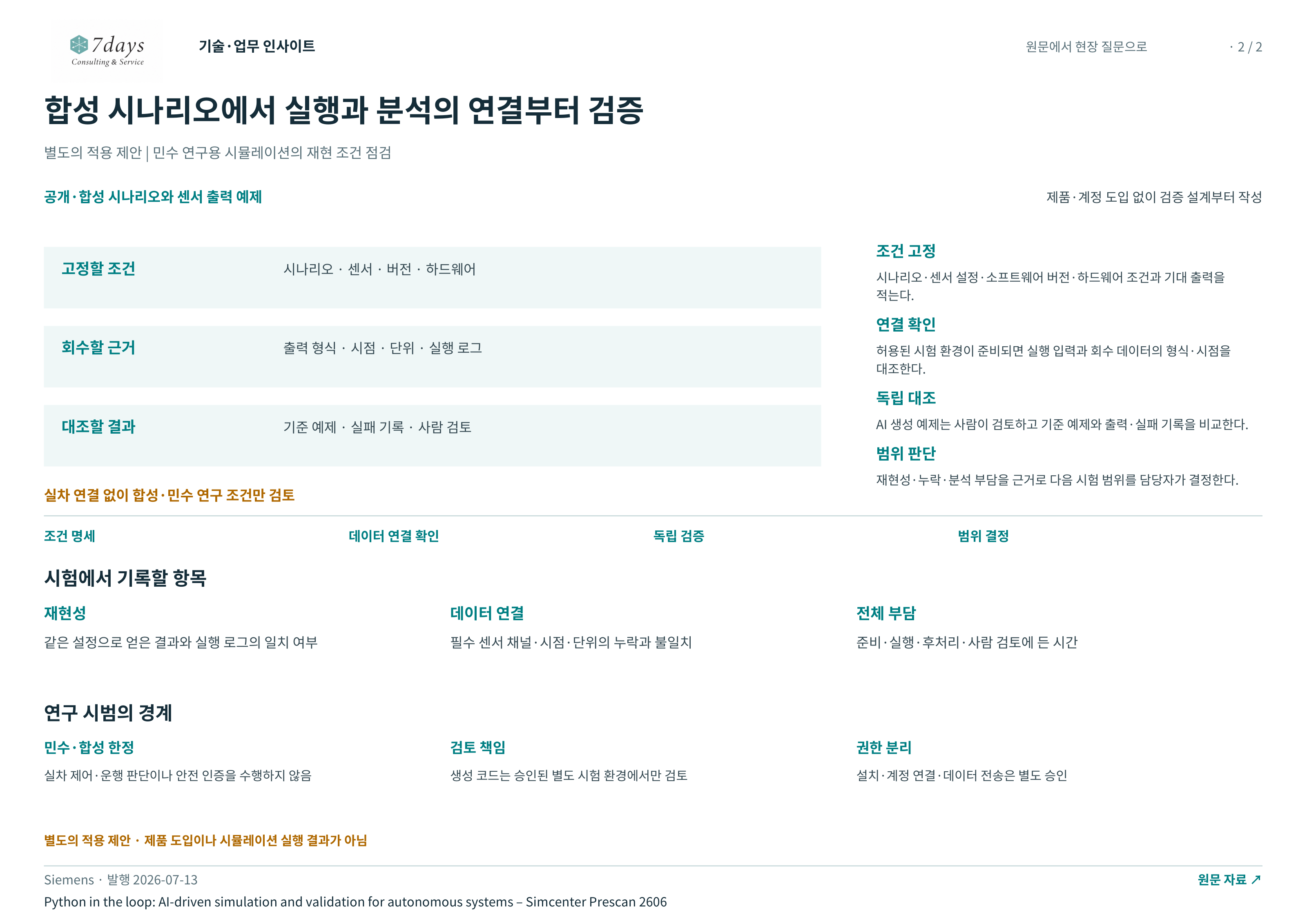 합성 시나리오에서 실행과 분석의 연결부터 검증 전체 페이지