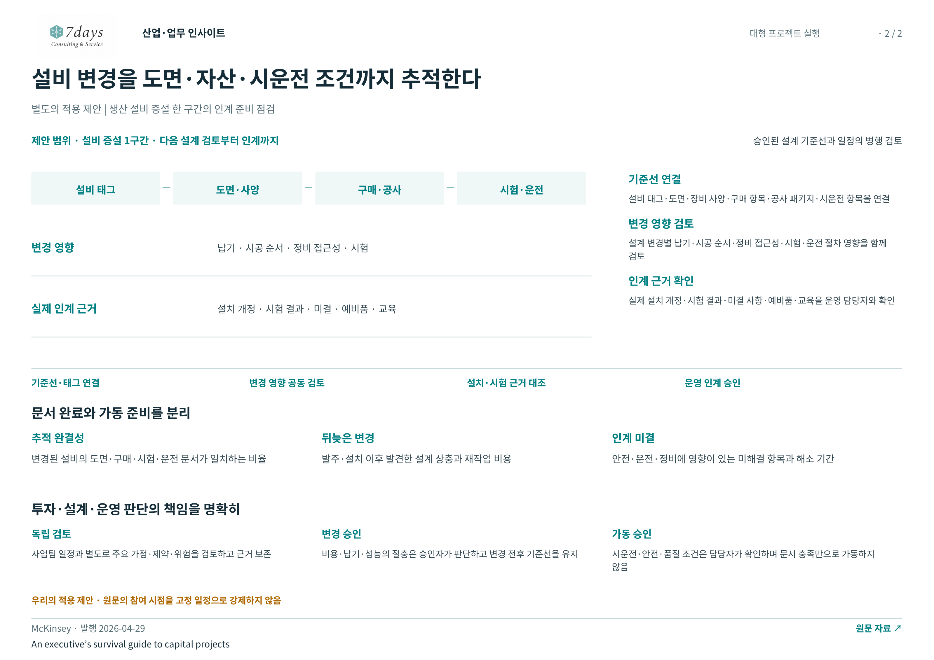 설비 변경을 도면·자산·시운전 조건까지 추적한다 전체 페이지