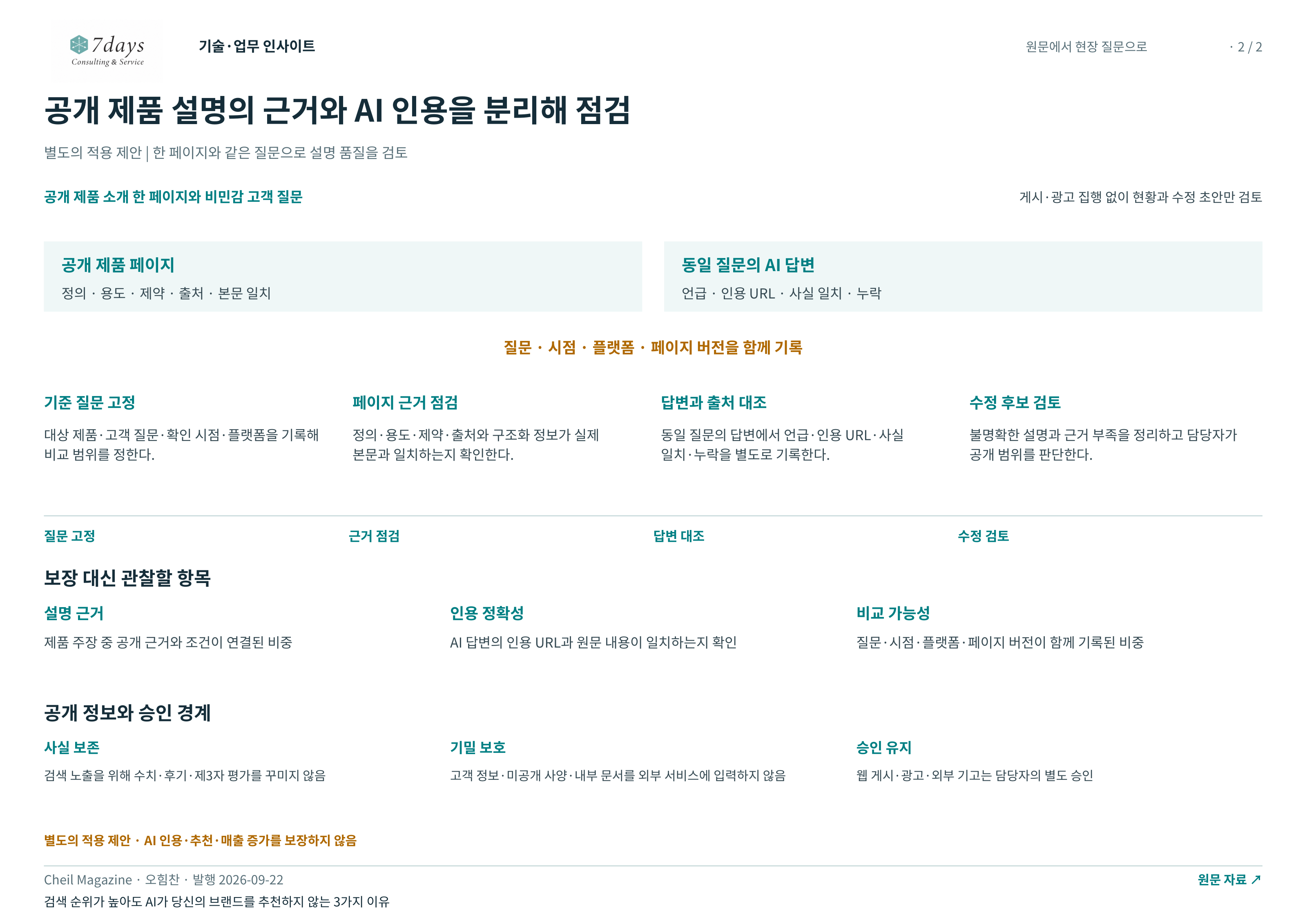 공개 제품 설명의 근거와 AI 인용을 분리해 점검 전체 페이지