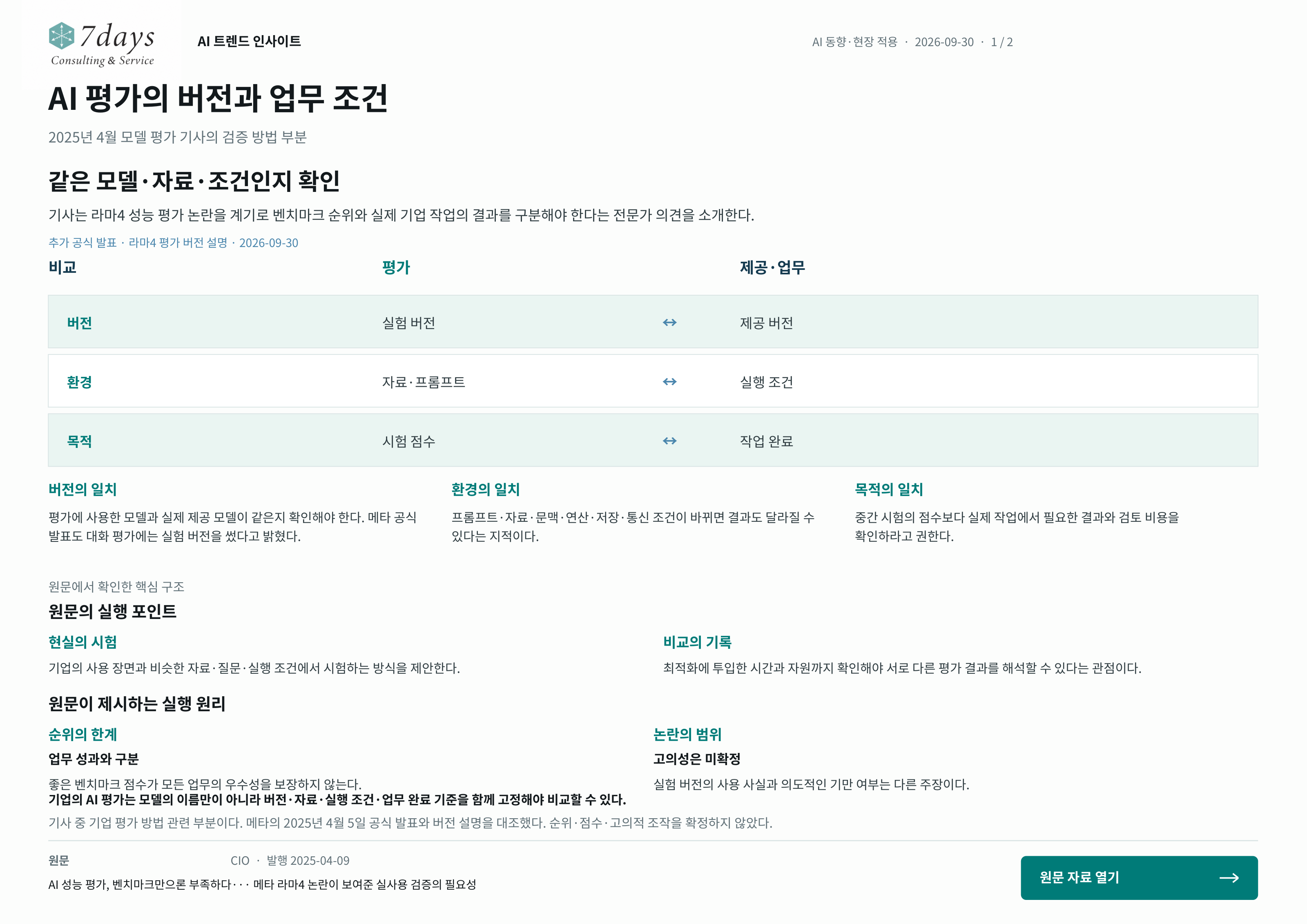 AI 평가의 버전과 업무 조건의 원문 근거 전체 페이지