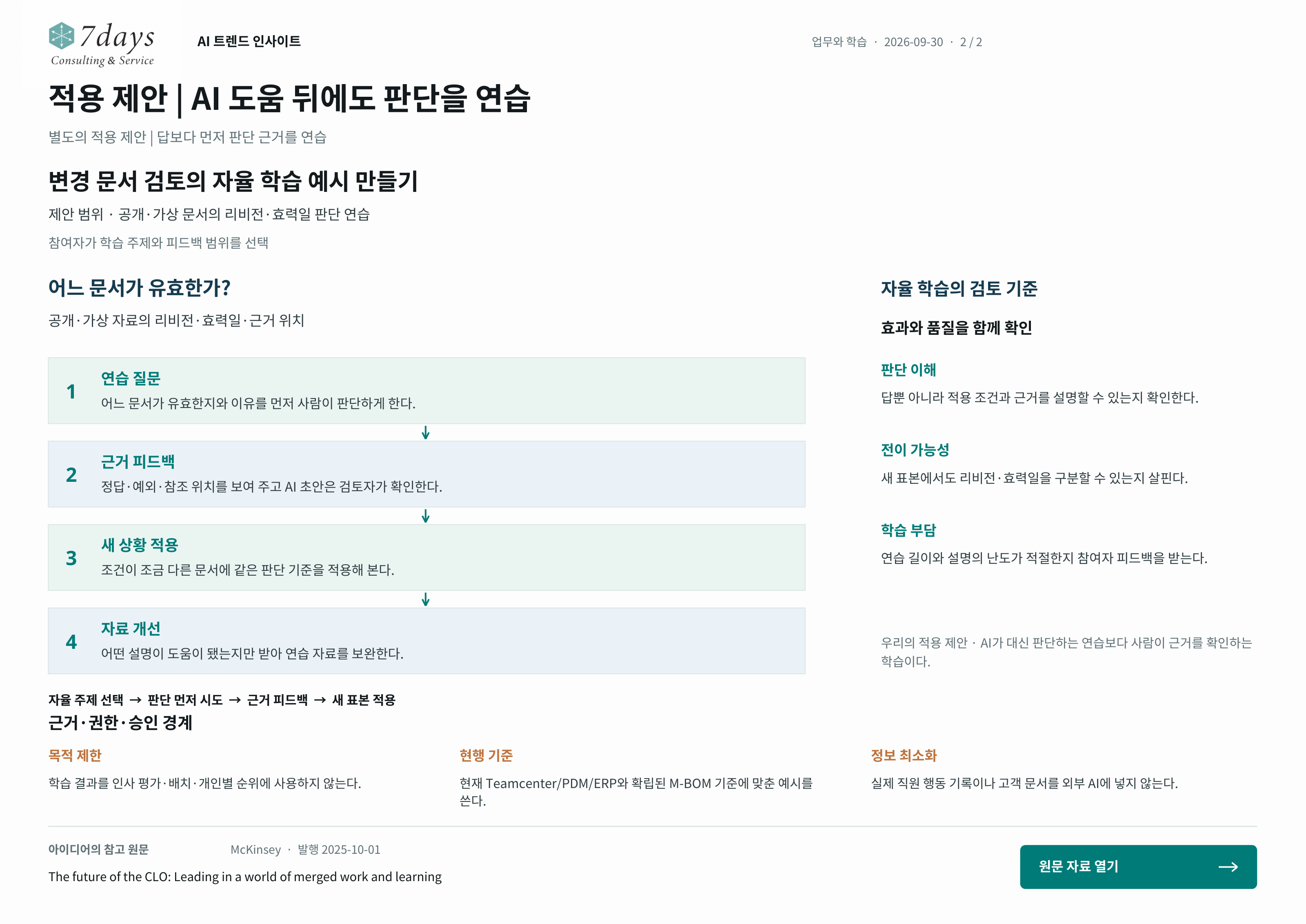 적용 제안 | AI 도움 뒤에도 판단을 연습의 별도 적용 제안 전체 페이지
