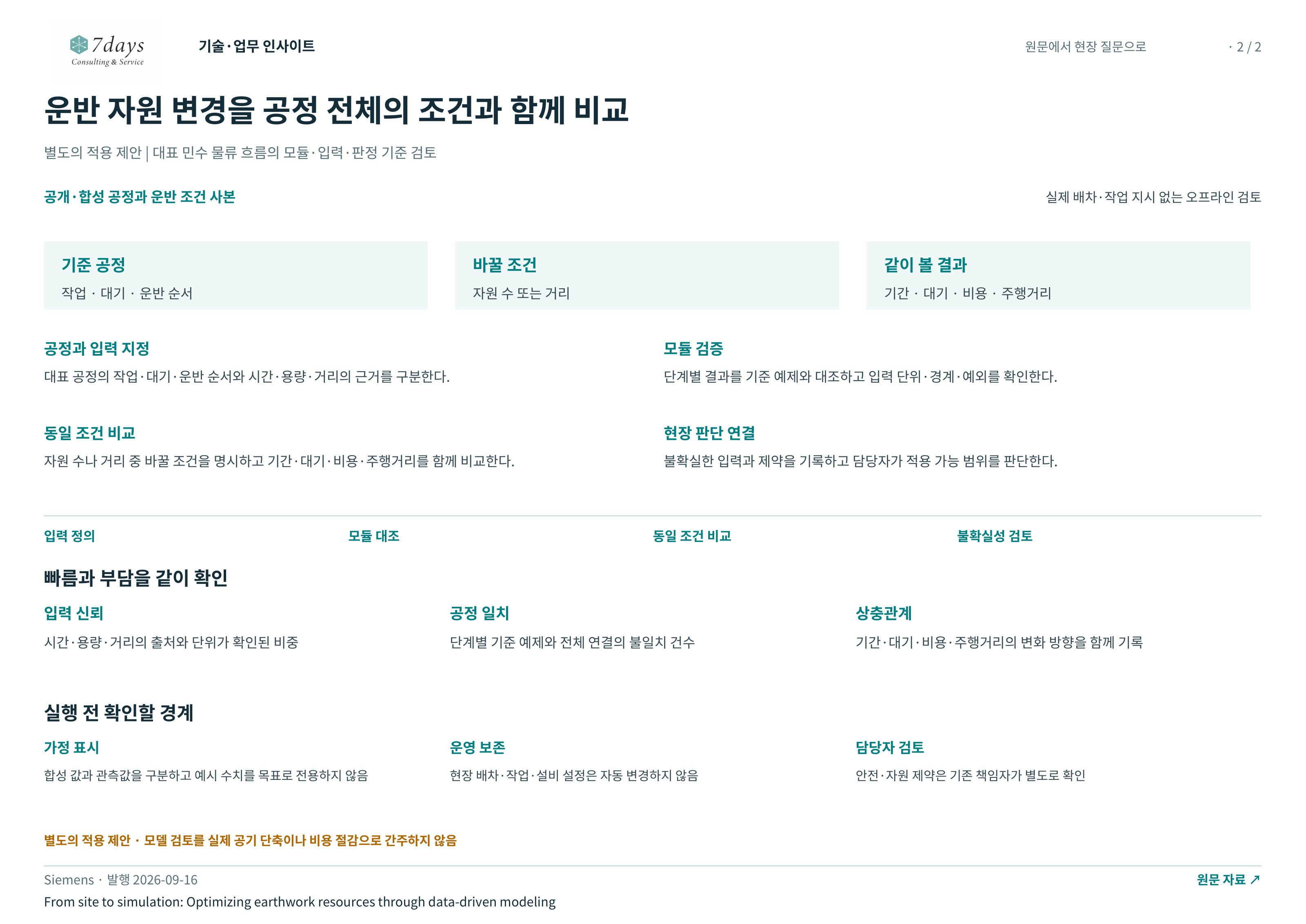 운반 자원 변경을 공정 전체의 조건과 함께 비교 전체 페이지