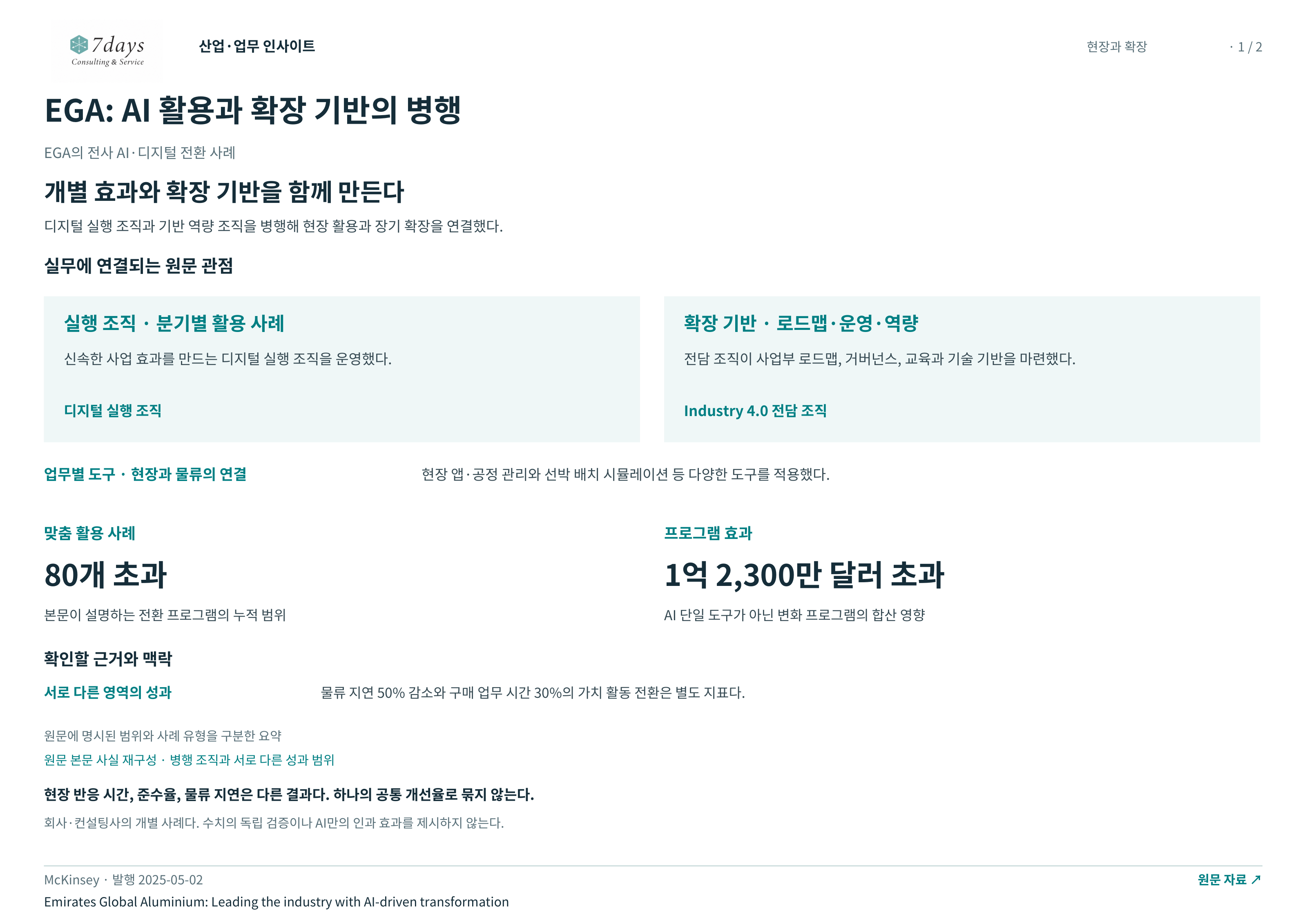 EGA: AI 활용과 확장 기반의 병행 전체 페이지