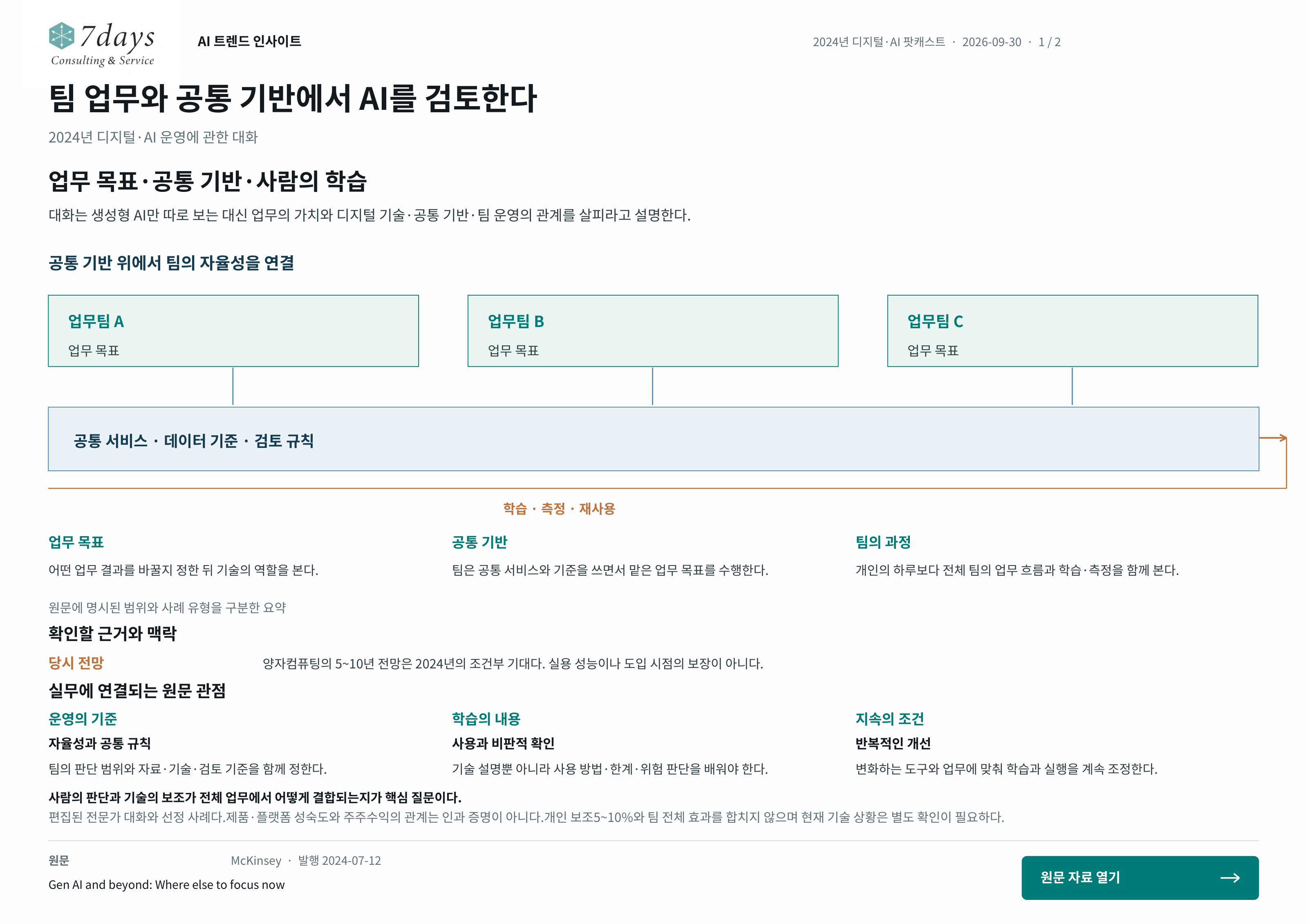 팀 업무와 공통 기반에서 AI를 검토한다의 원문 근거 전체 페이지