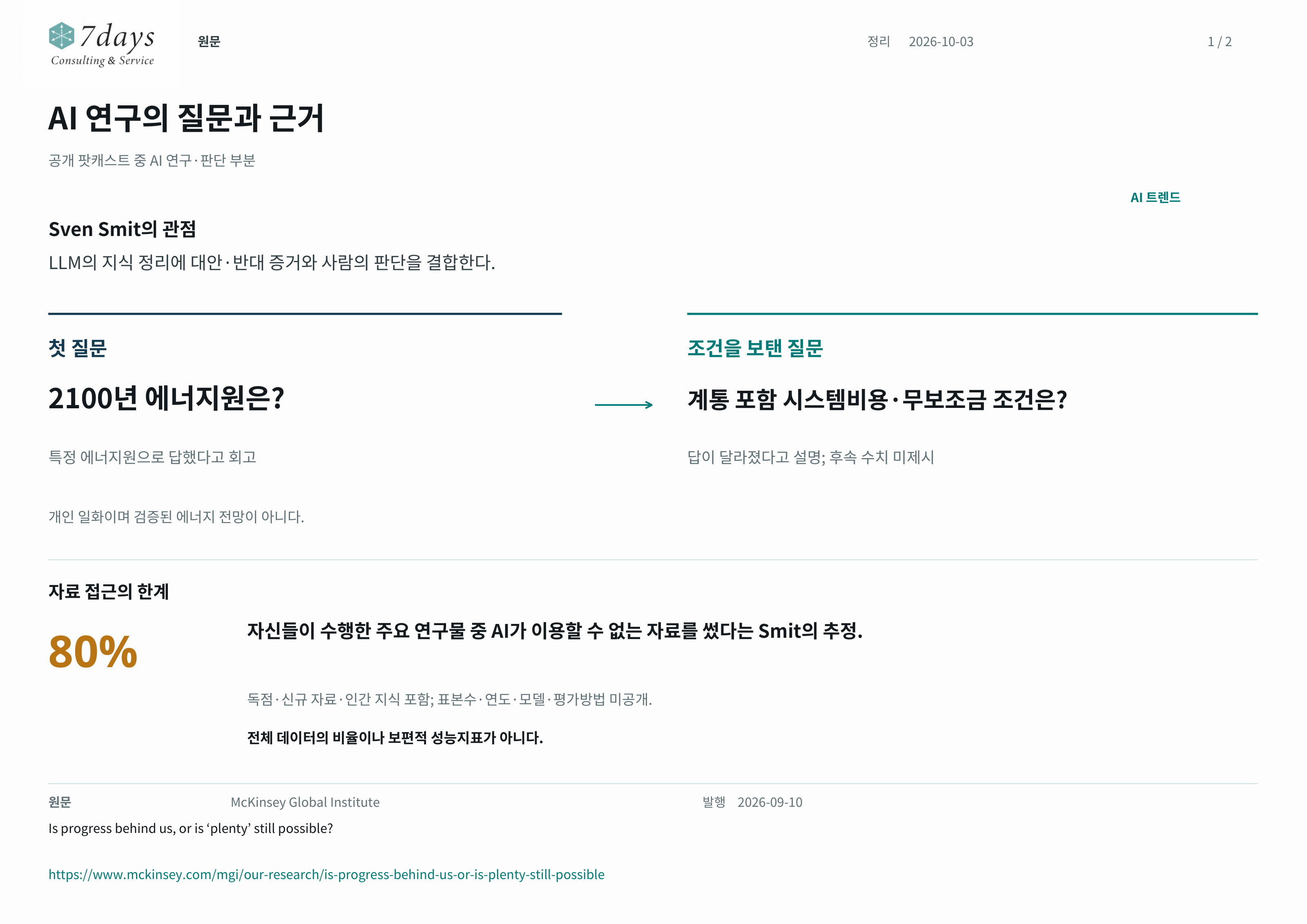 AI 연구의 질문과 근거
