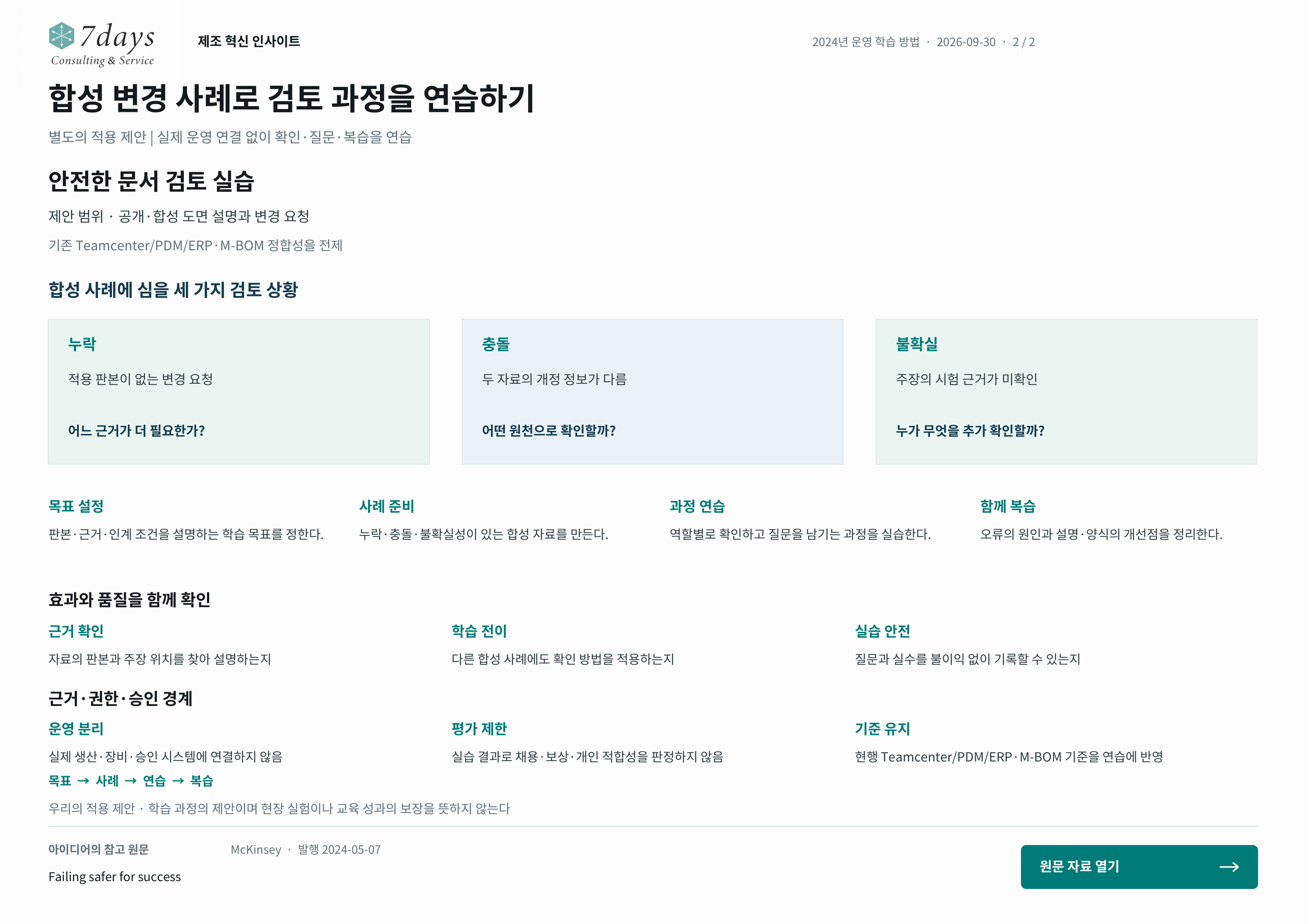 합성 변경 사례로 검토 과정을 연습하기의 별도 적용 제안 전체 페이지