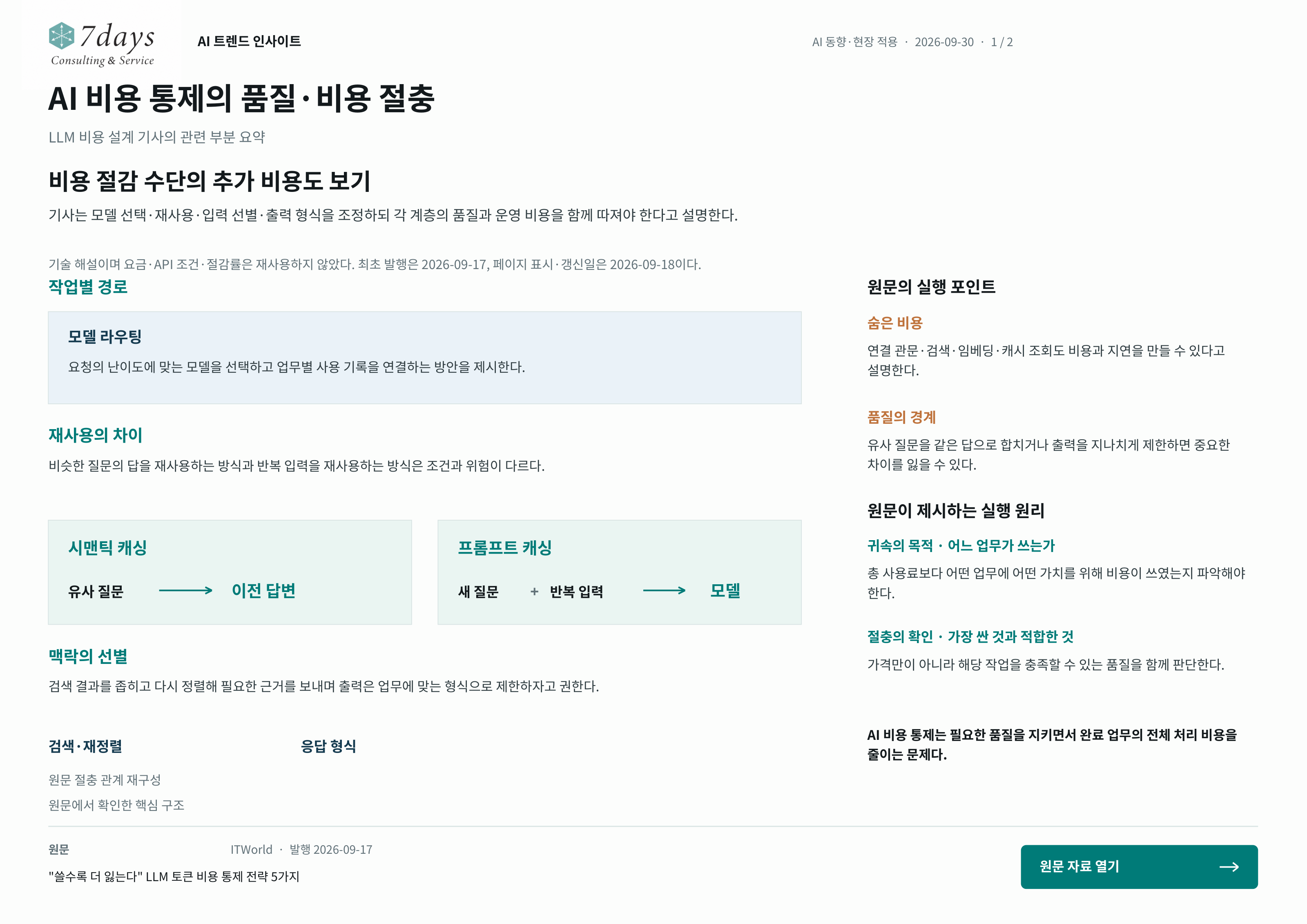 AI 비용 통제의 품질·비용 절충의 원문 근거 전체 페이지