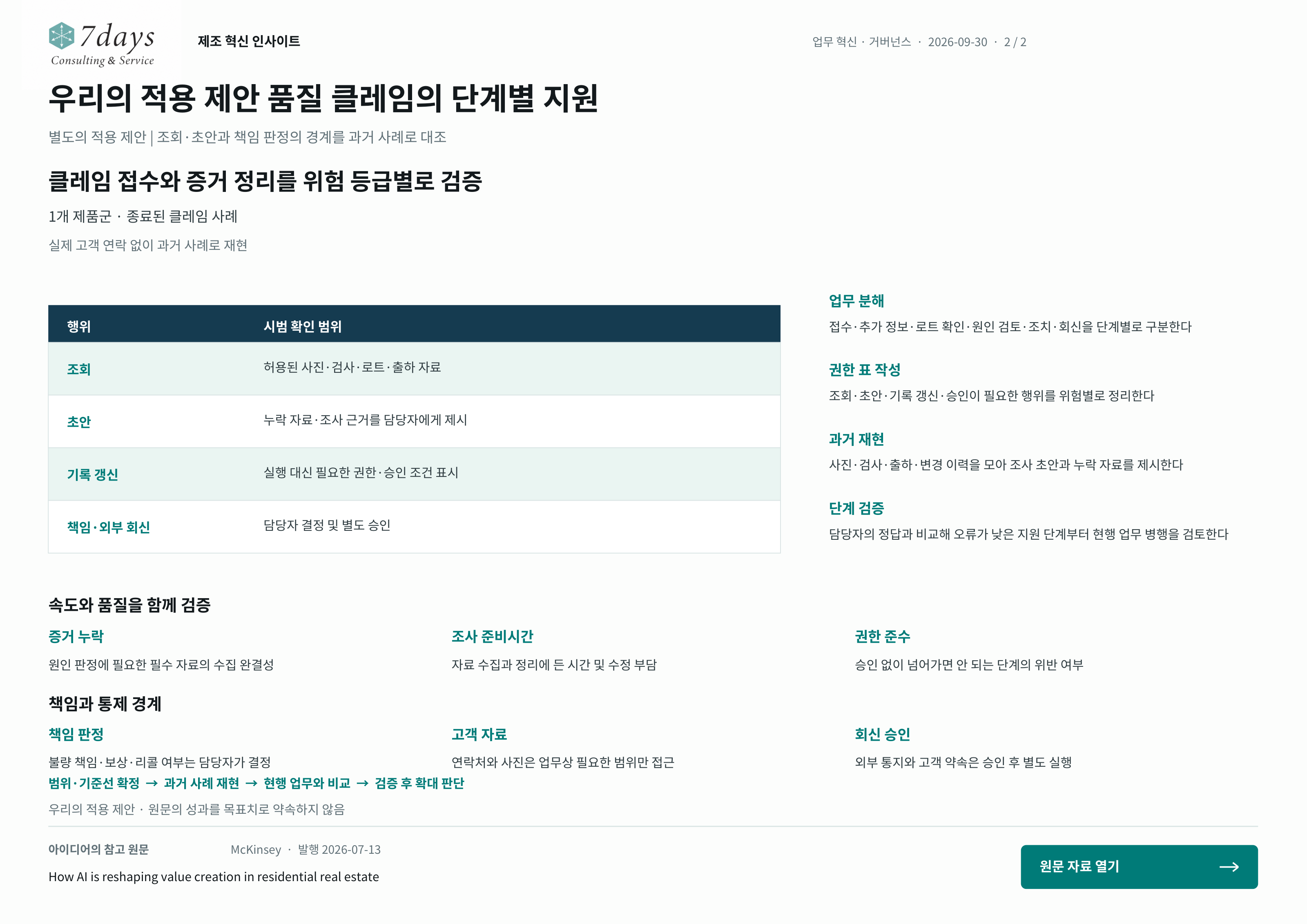 우리의 적용 제안 품질 클레임의 단계별 지원의 별도 적용 제안 전체 페이지