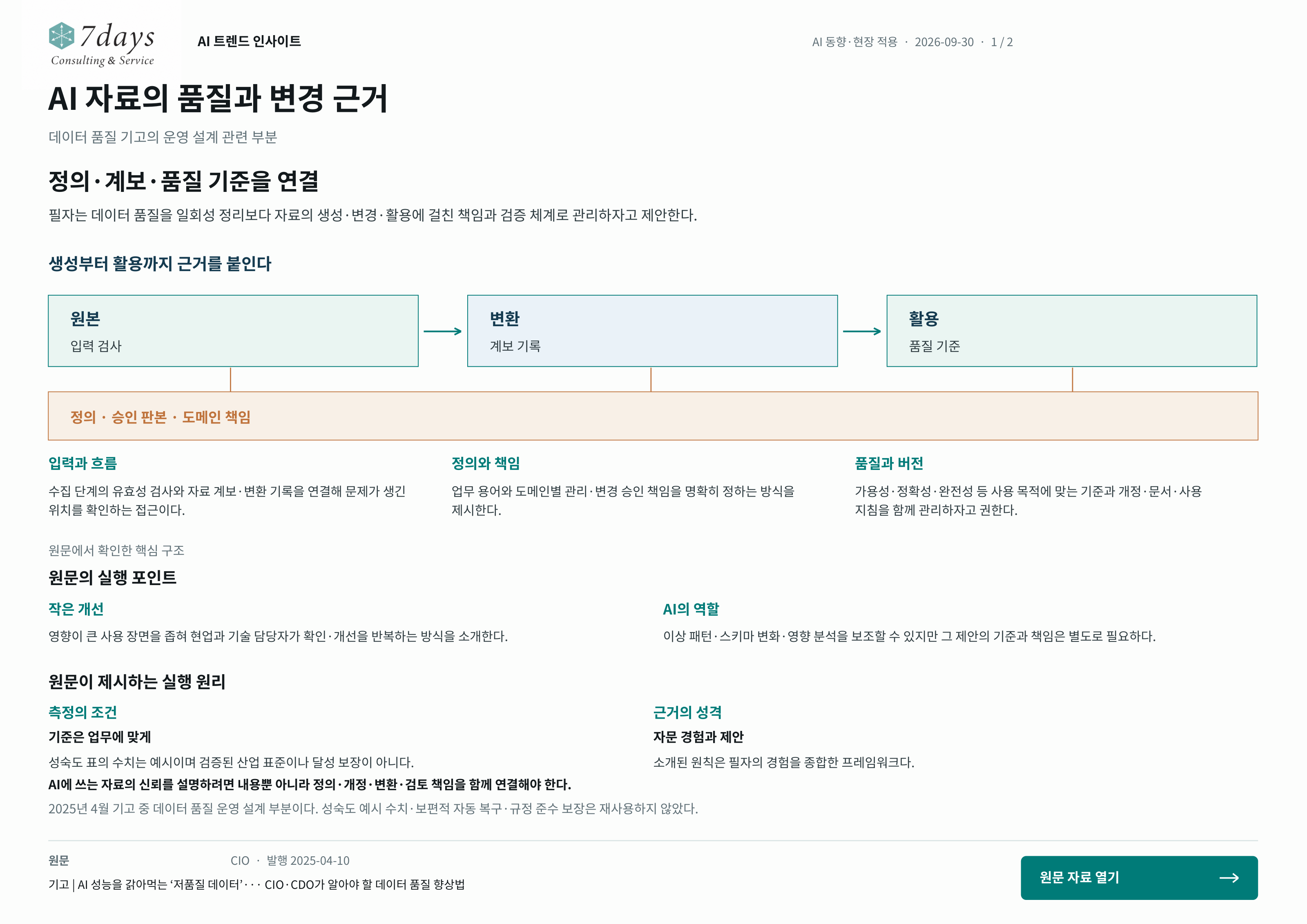 AI 자료의 품질과 변경 근거의 원문 근거 전체 페이지