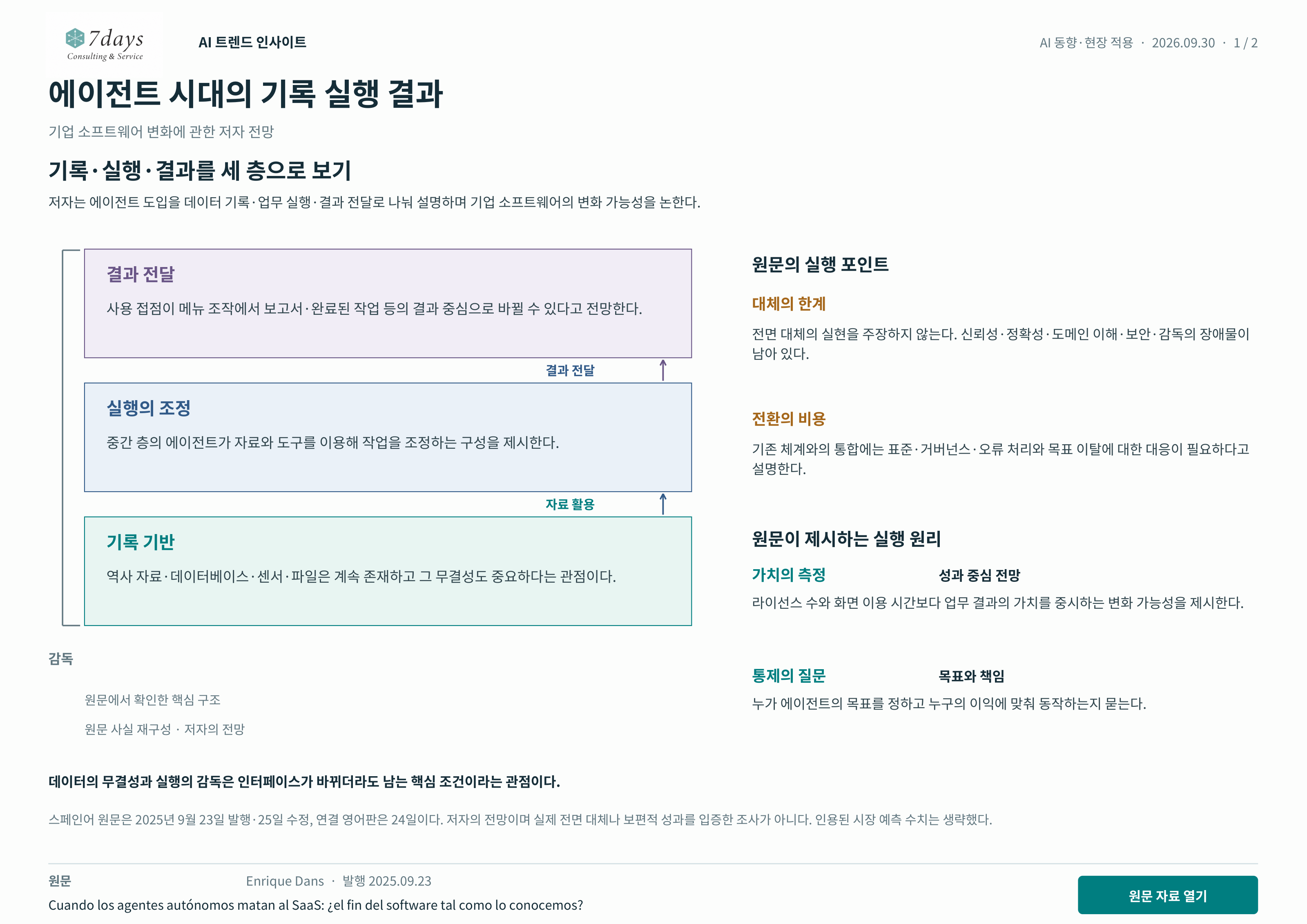 에이전트 시대의 기록 실행 결과 원문 근거 전체 페이지