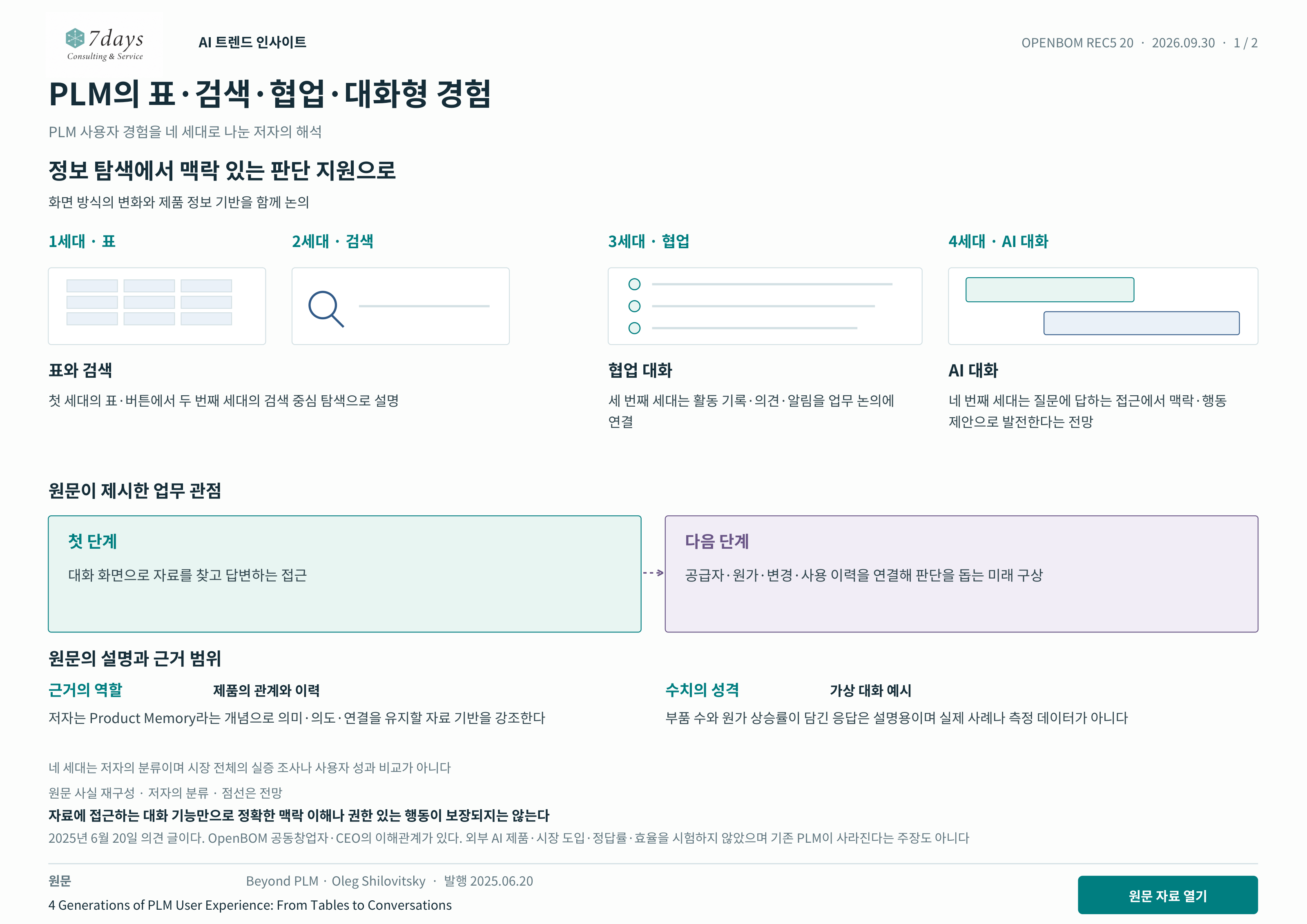 PLM의 표·검색·협업·대화형 경험 원문 근거 전체 페이지