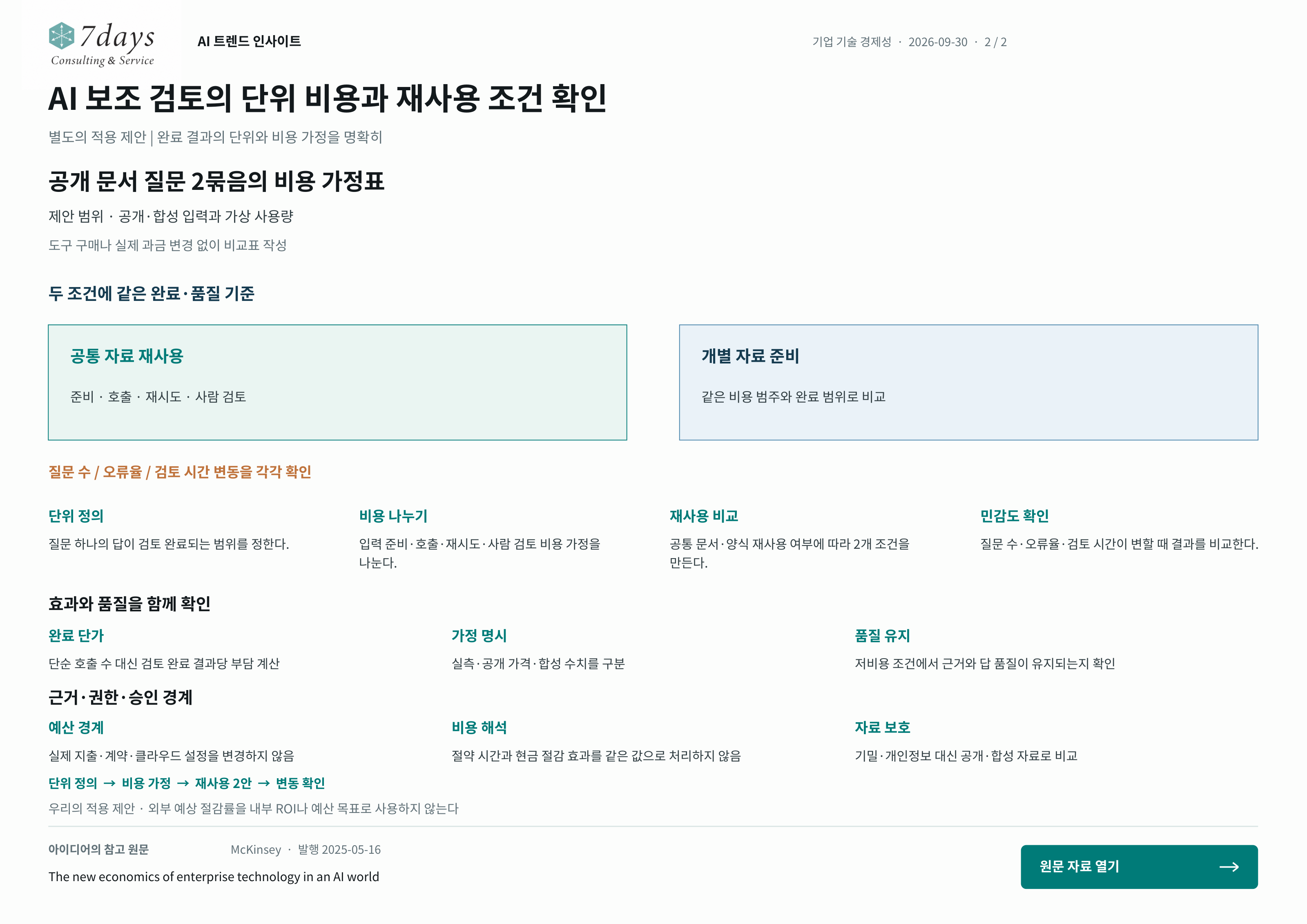 AI 보조 검토의 단위 비용과 재사용 조건 확인의 별도 적용 제안 전체 페이지