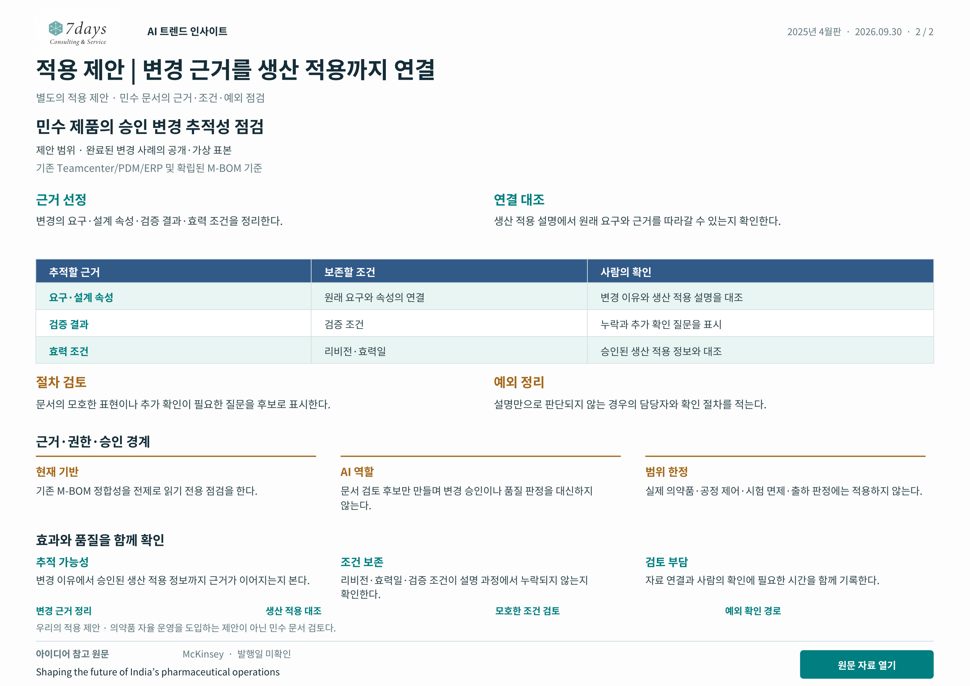 적용 제안 | 변경 근거를 생산 적용까지 연결 별도의 적용 제안 전체 페이지