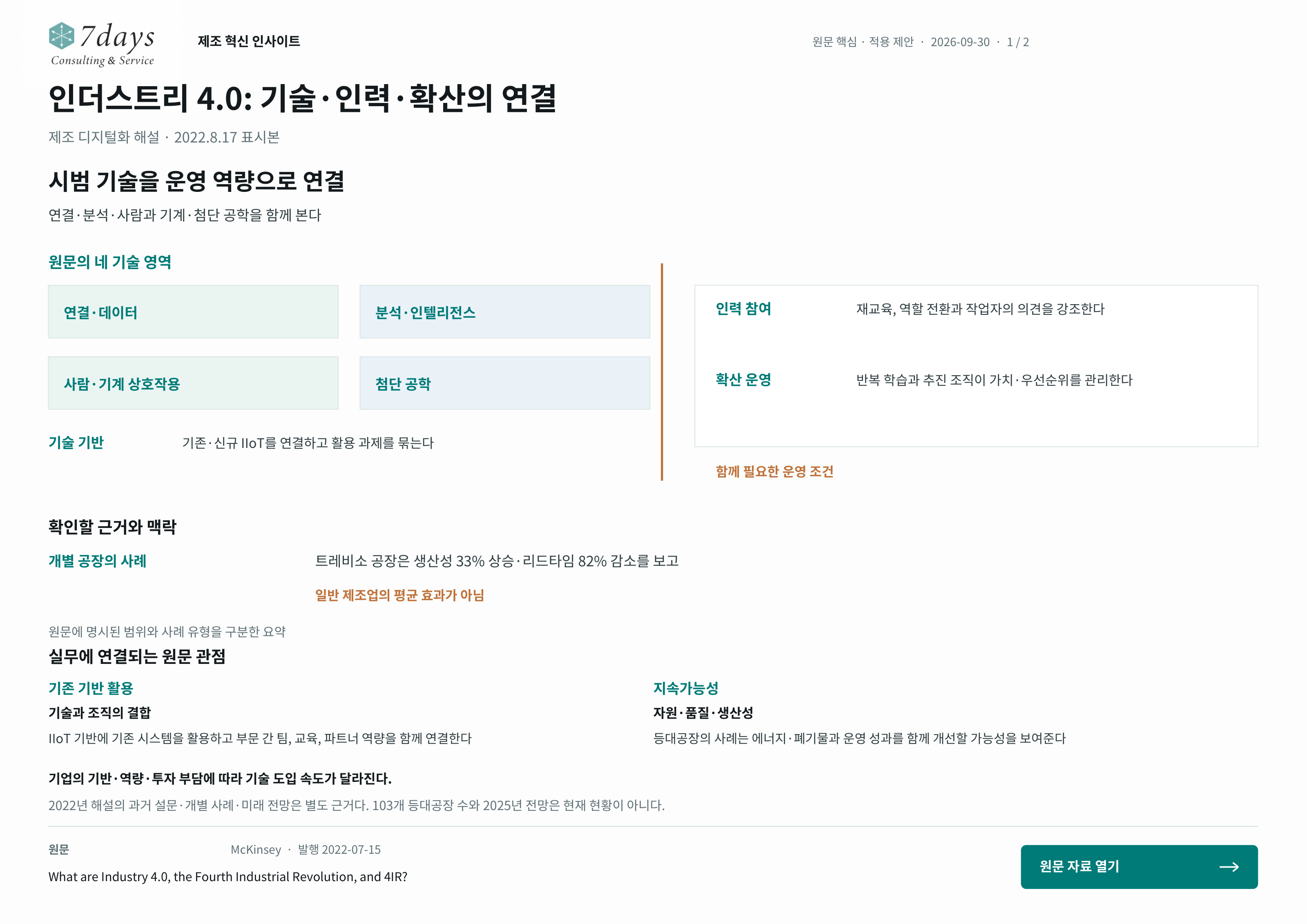인더스트리 4.0: 기술·인력·확산의 연결의 원문 근거 전체 페이지