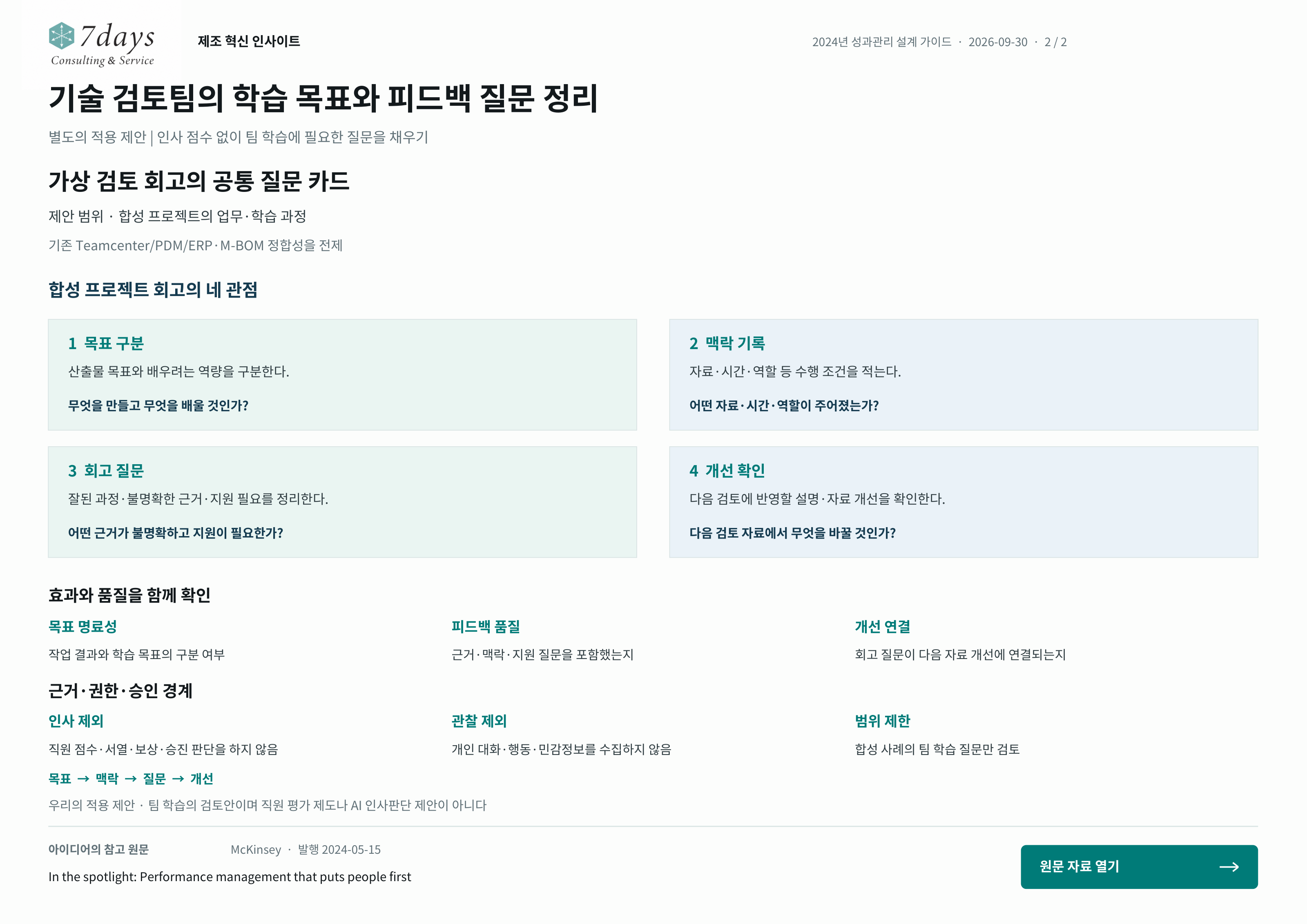 기술 검토팀의 학습 목표와 피드백 질문 정리의 별도 적용 제안 전체 페이지