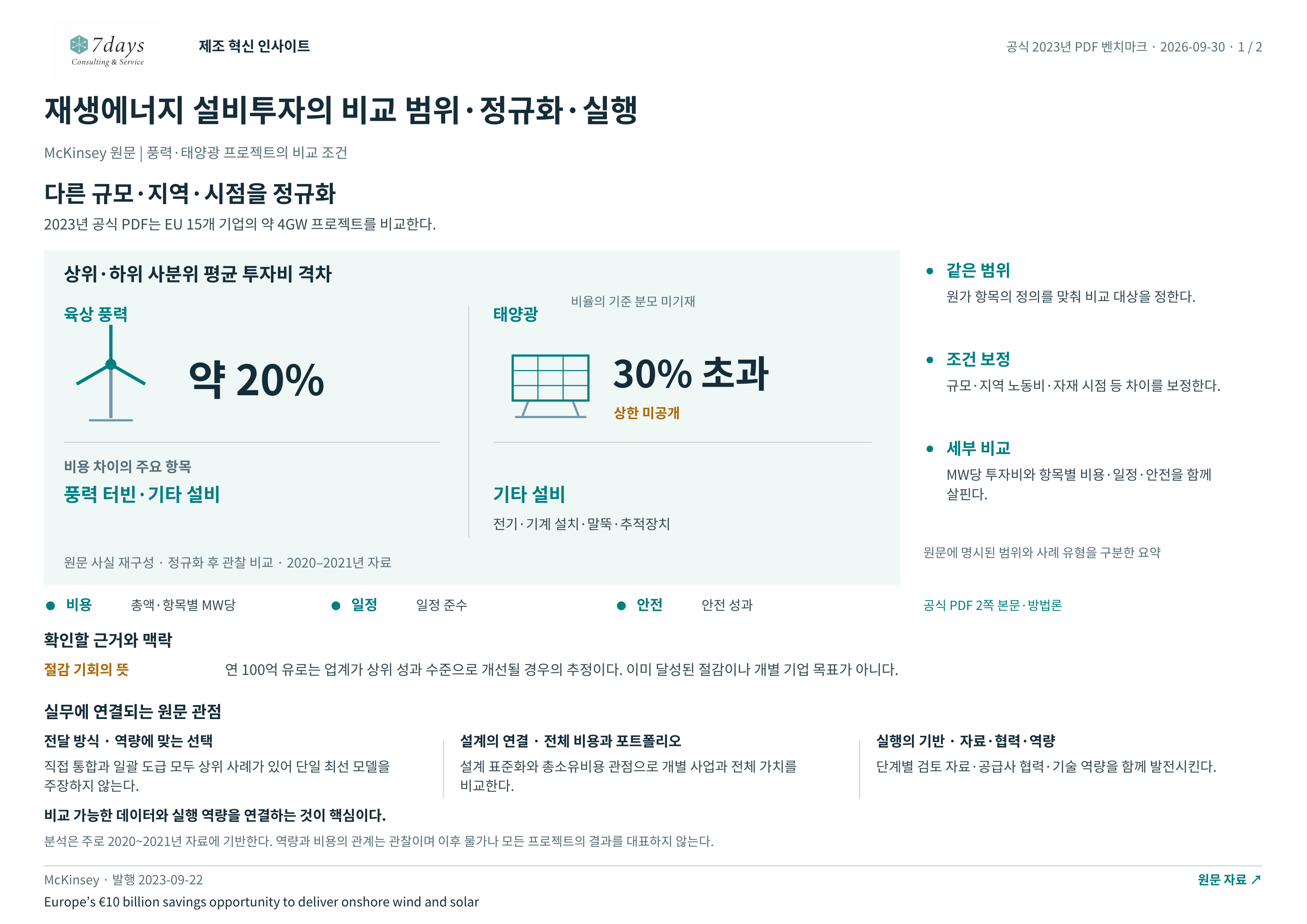 재생에너지 설비투자의 비교 범위·정규화·실행의 원문 근거 전체 페이지