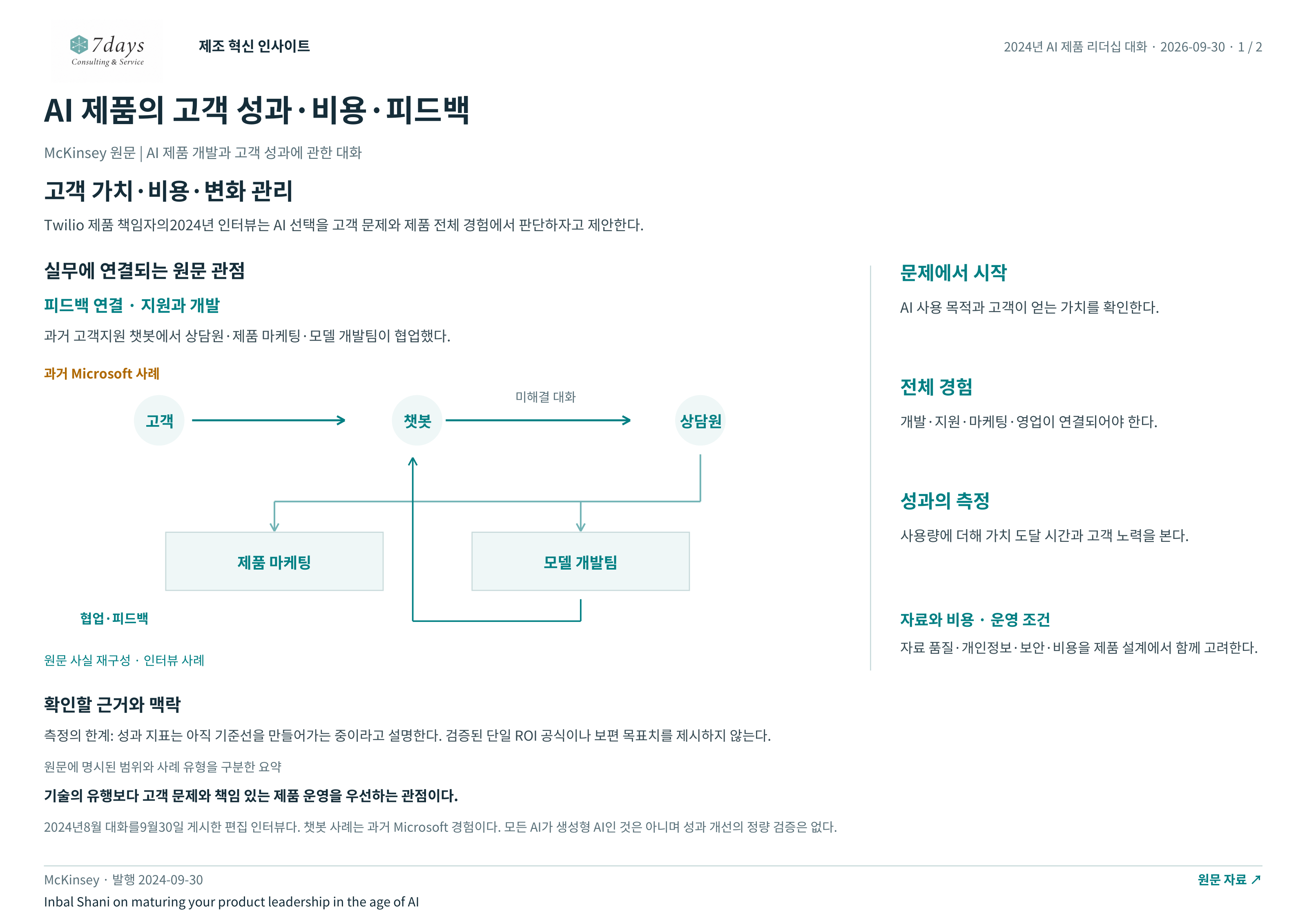 AI 제품의 고객 성과·비용·피드백 전체 페이지