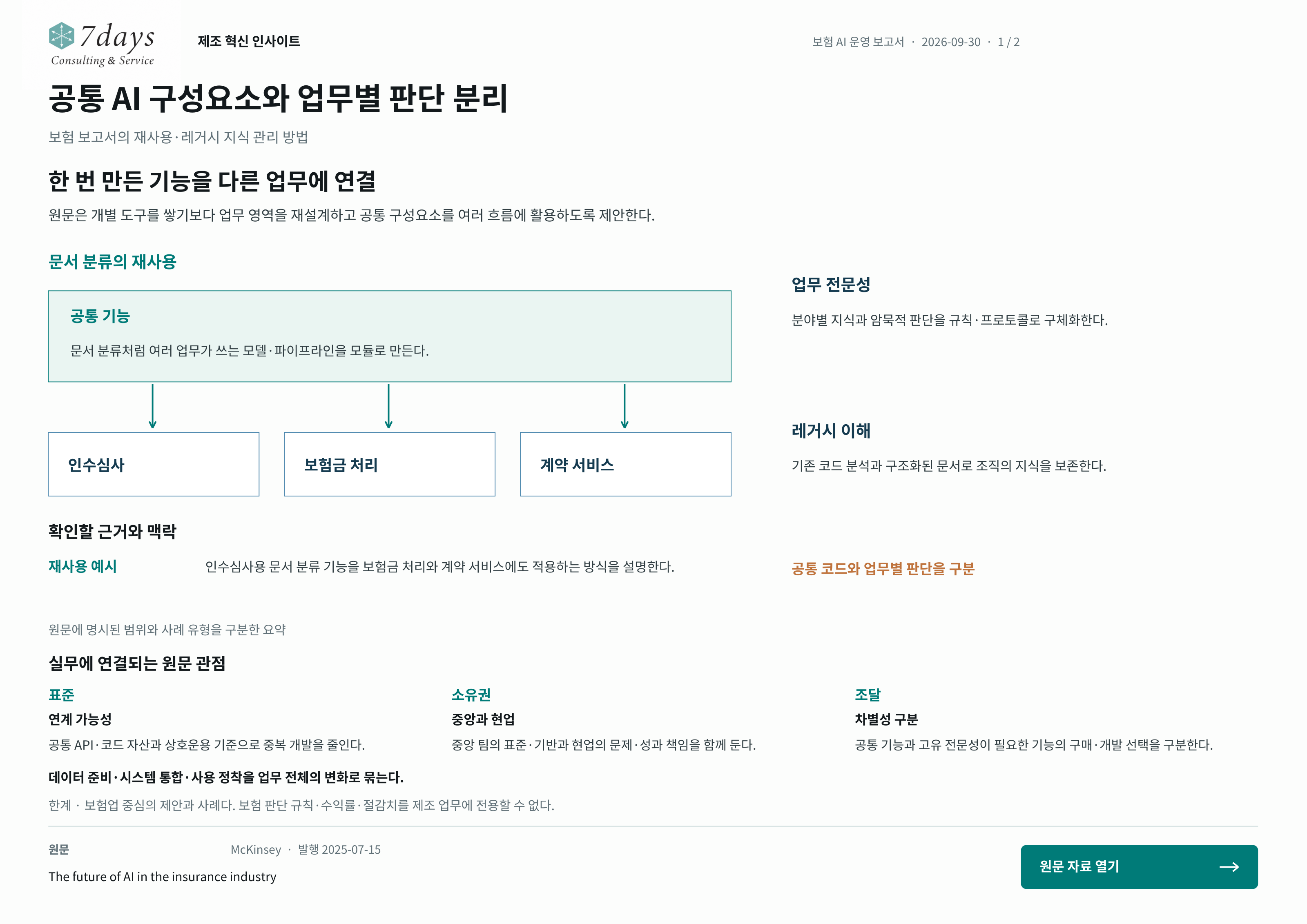 공통 AI 구성요소와 업무별 판단 분리의 원문 근거 전체 페이지