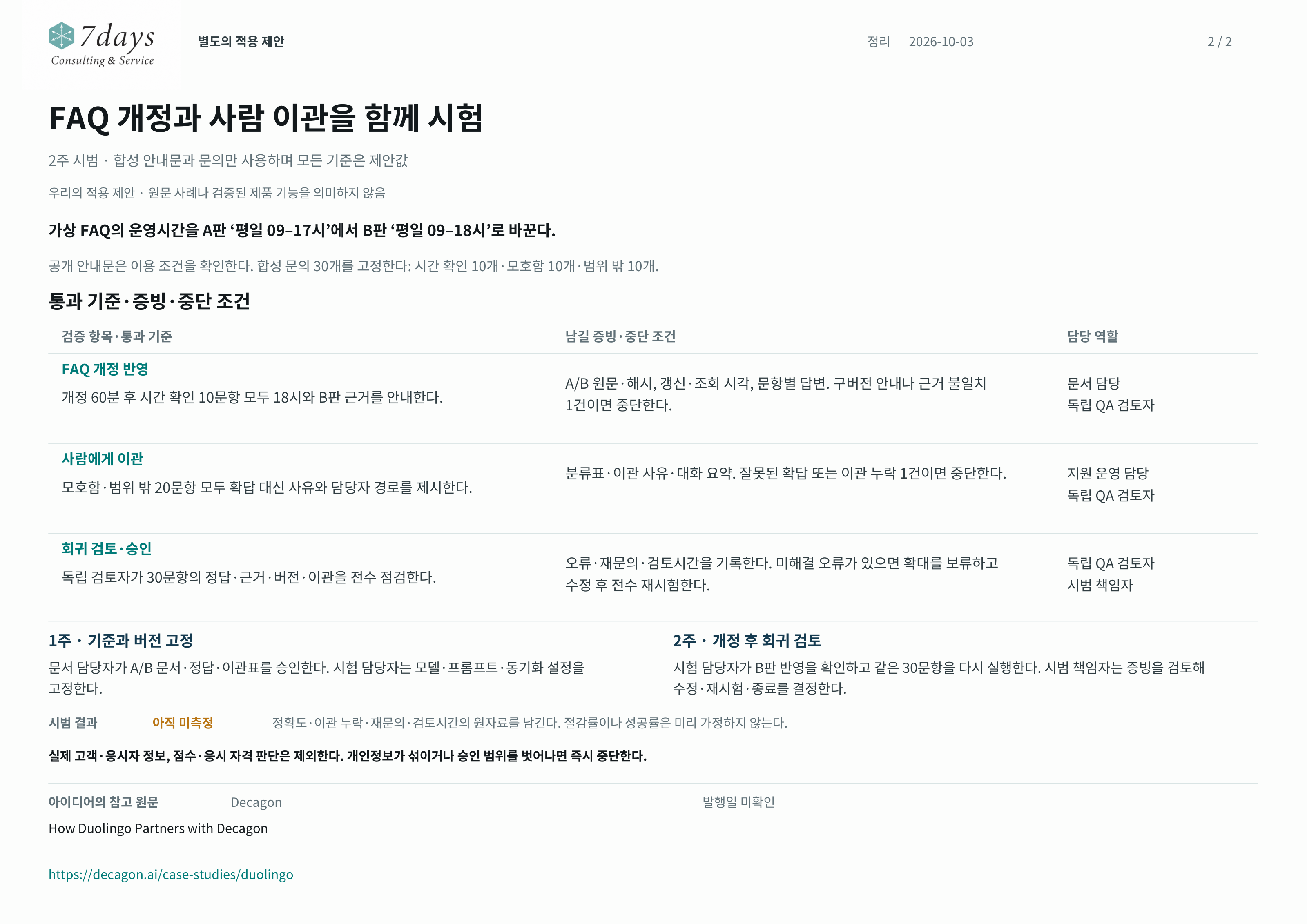 합성 FAQ 개정·이관 시범