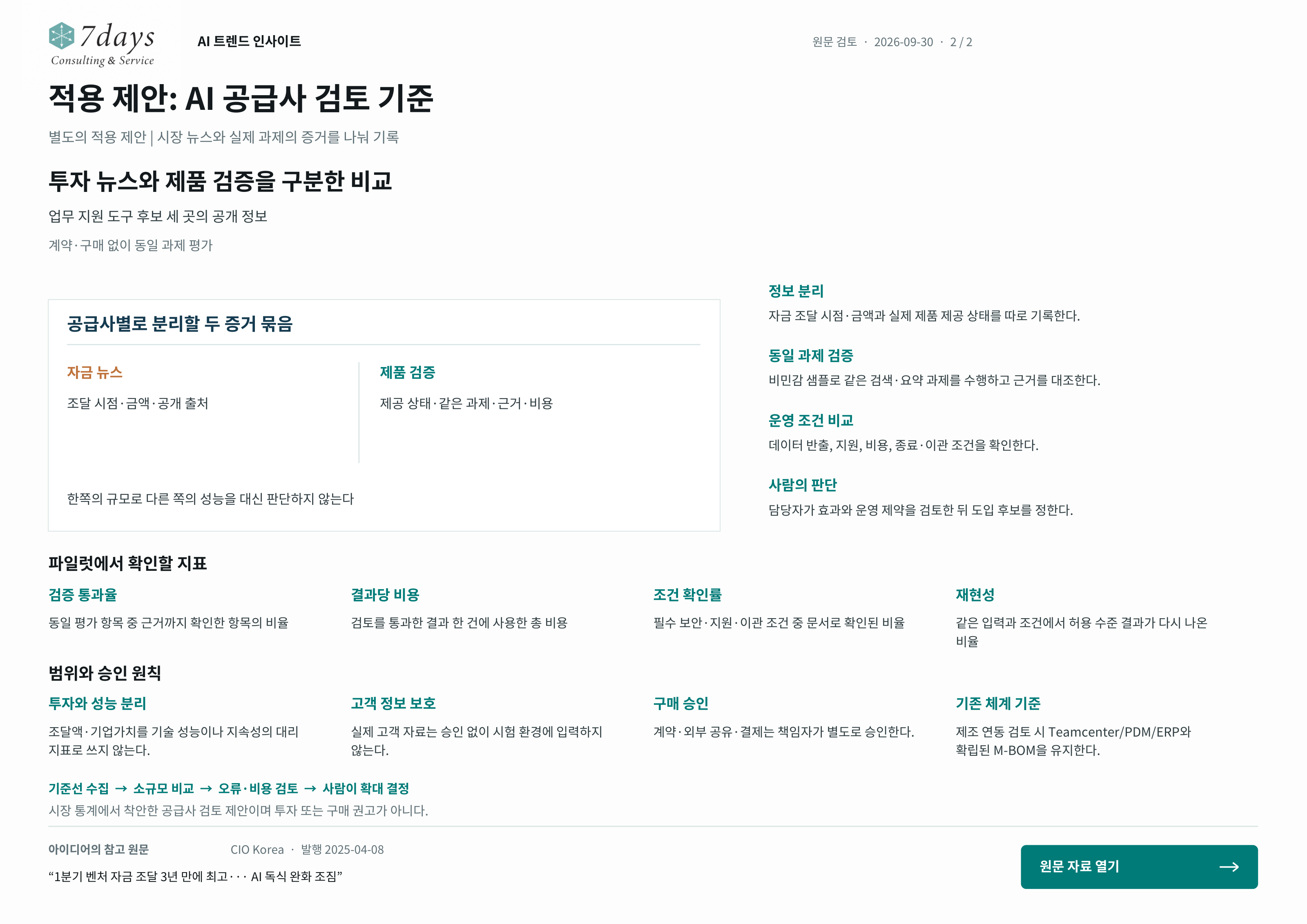 적용 제안: AI 공급사 검토 기준의 별도 적용 제안 전체 페이지