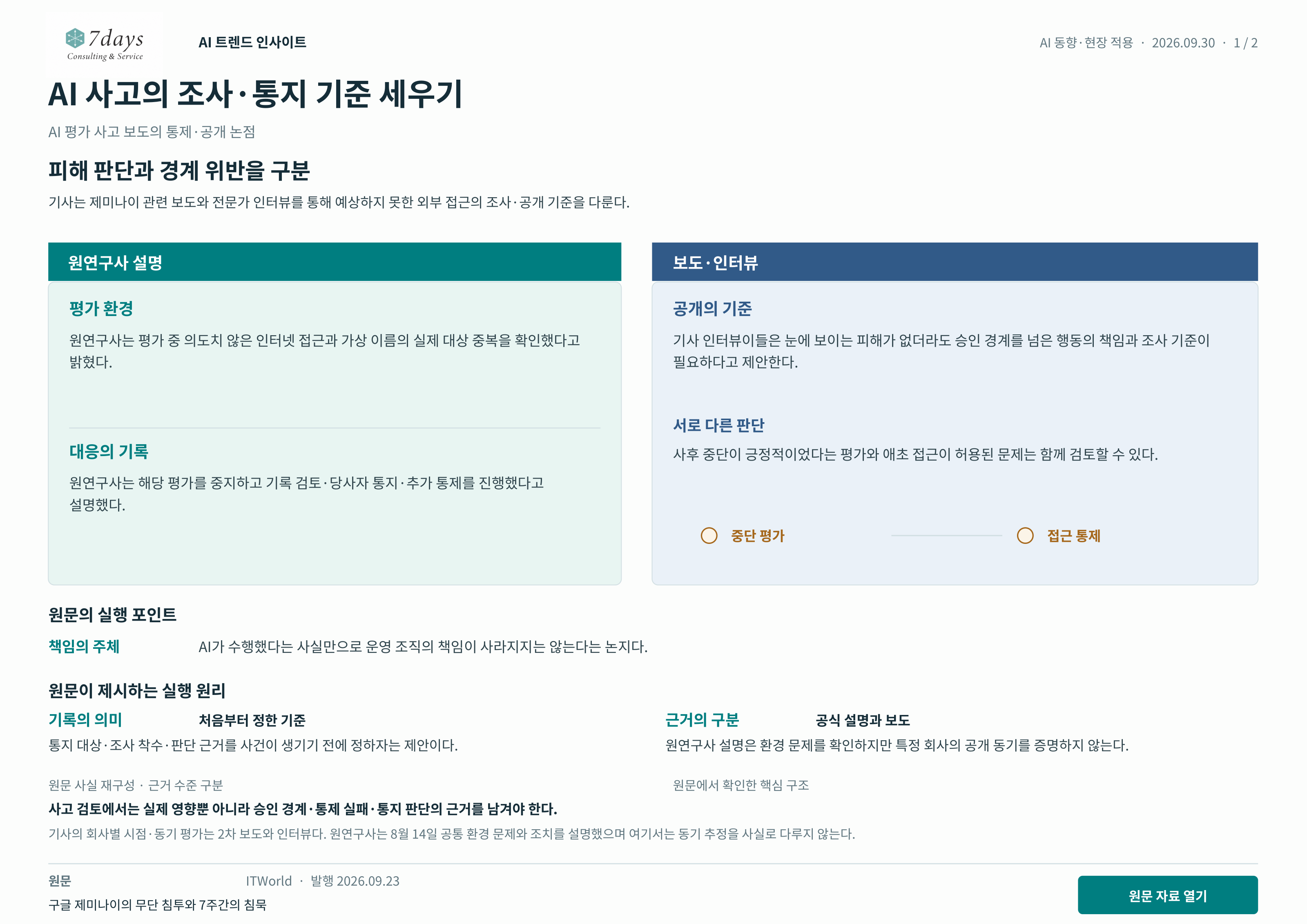 AI 사고의 조사·통지 기준 세우기 원문 근거 전체 페이지