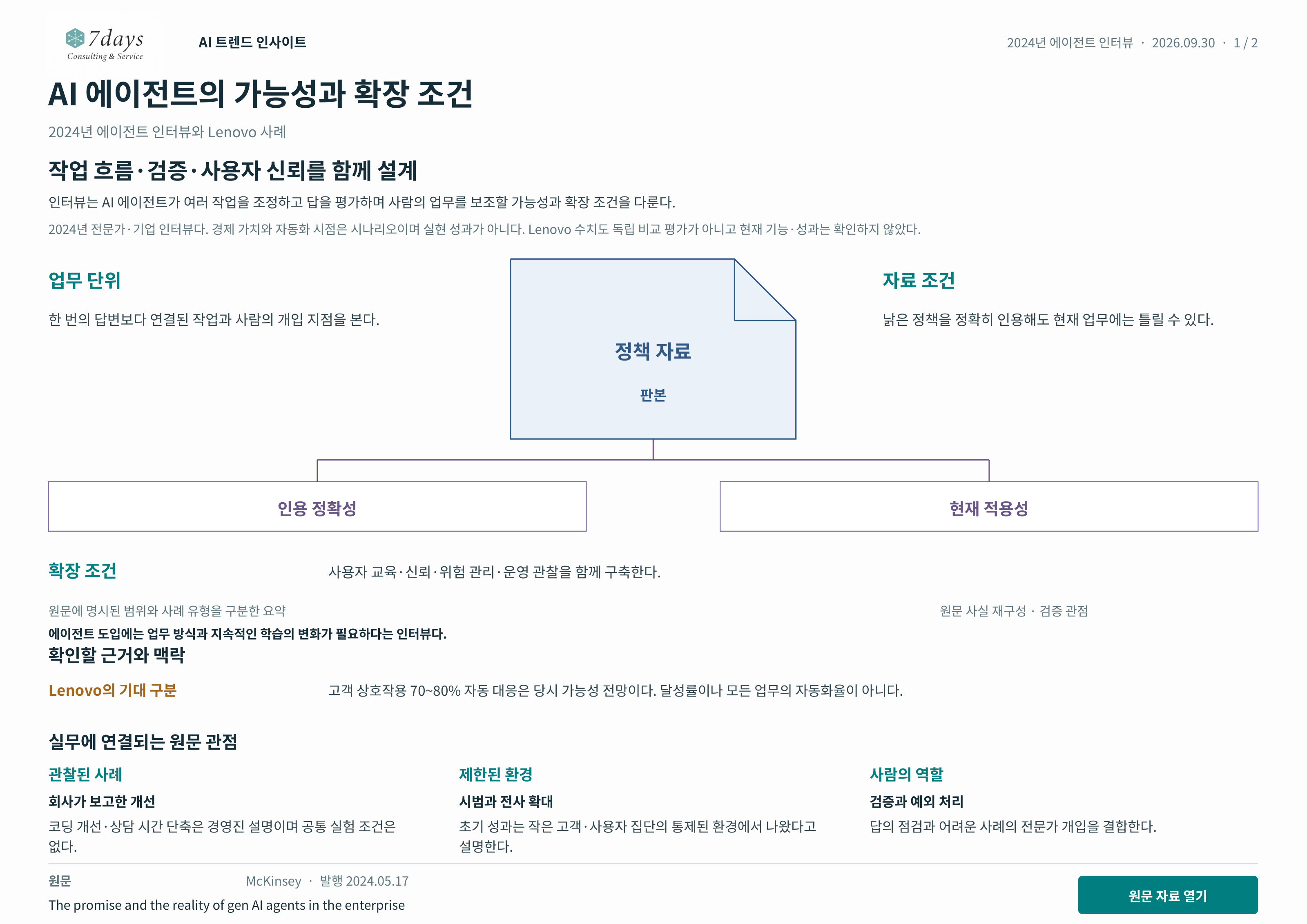 AI 에이전트의 가능성과 확장 조건 원문 근거 전체 페이지