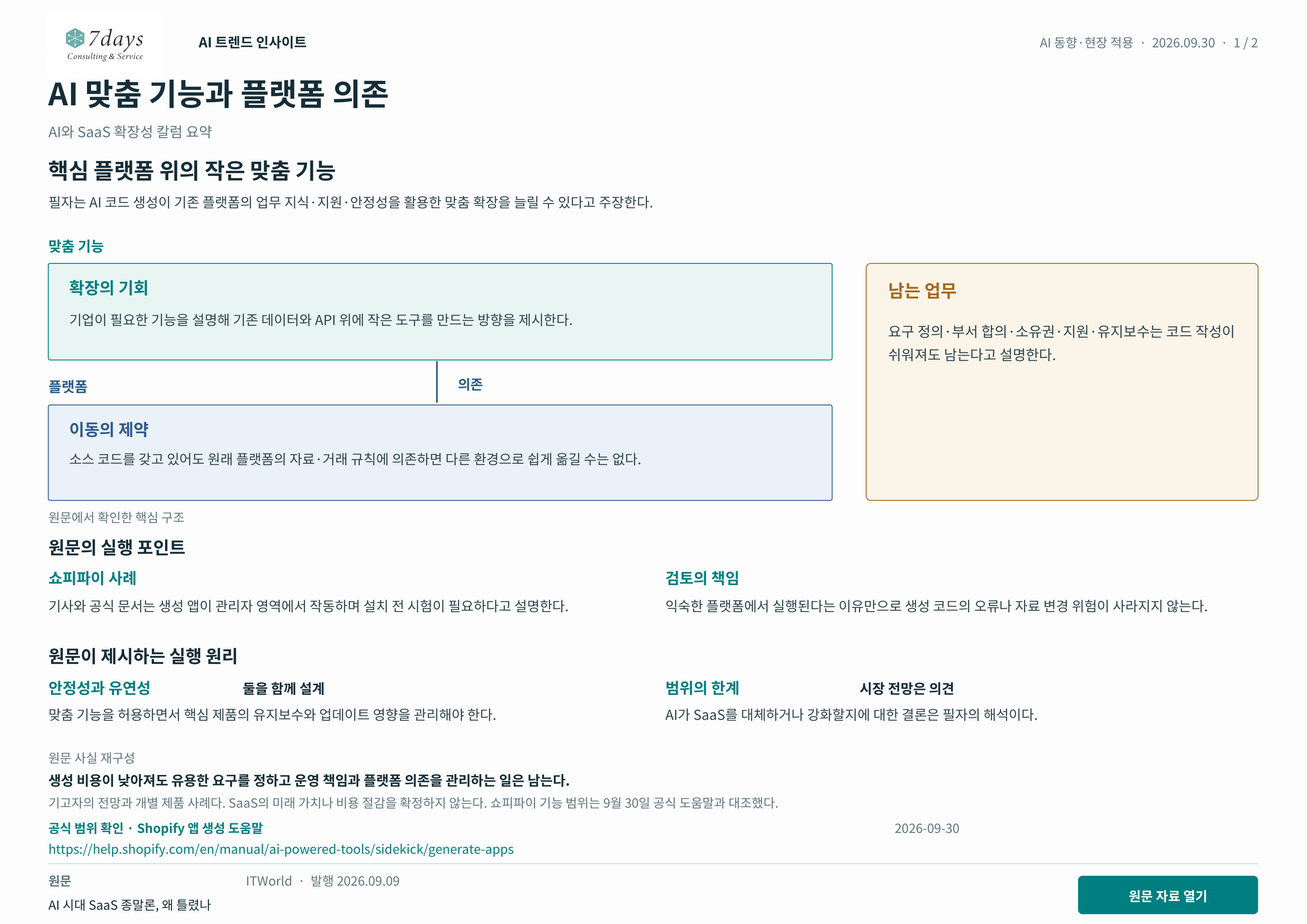 AI 맞춤 기능과 플랫폼 의존 원문 근거 전체 페이지