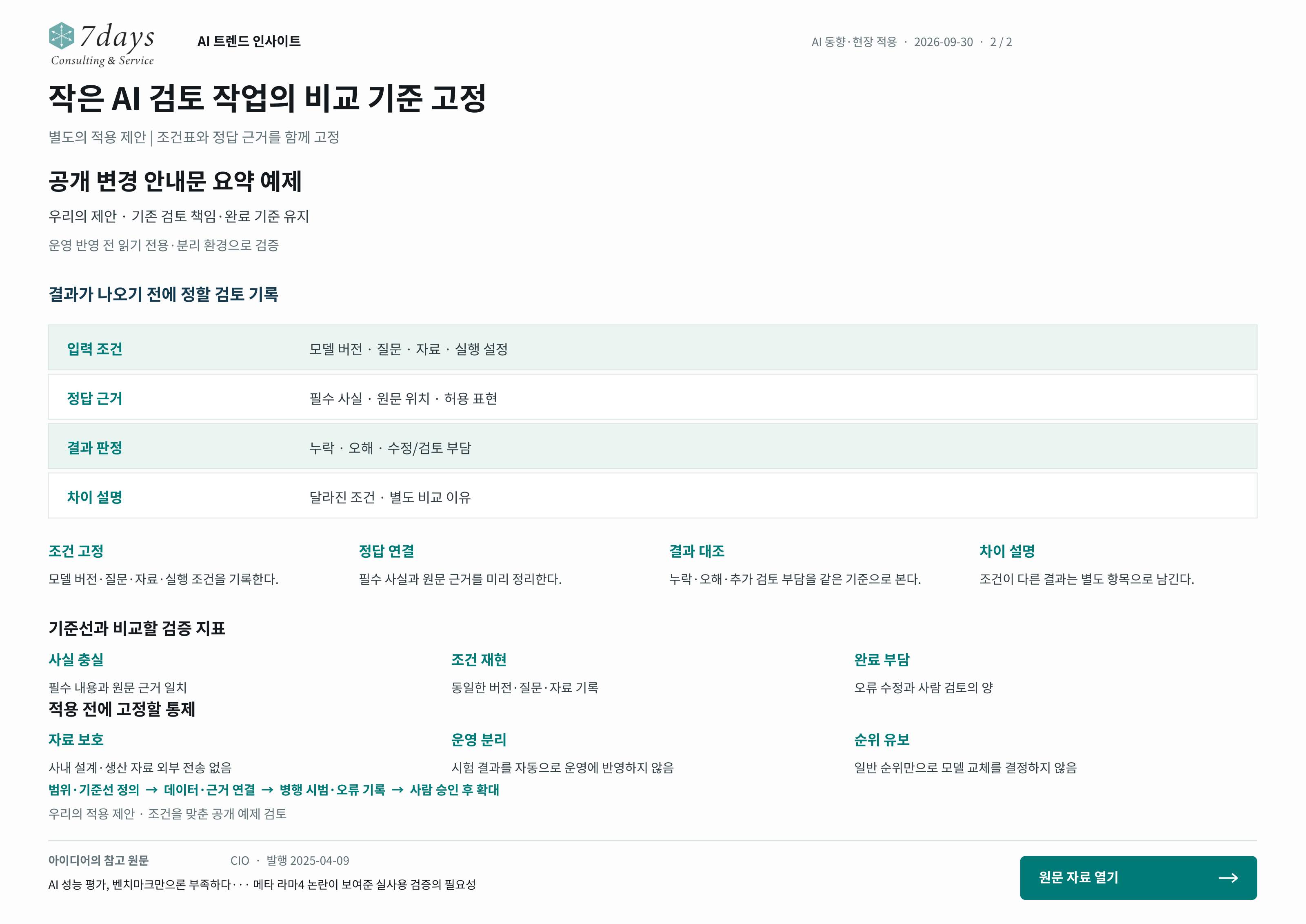 작은 AI 검토 작업의 비교 기준 고정의 별도 적용 제안 전체 페이지