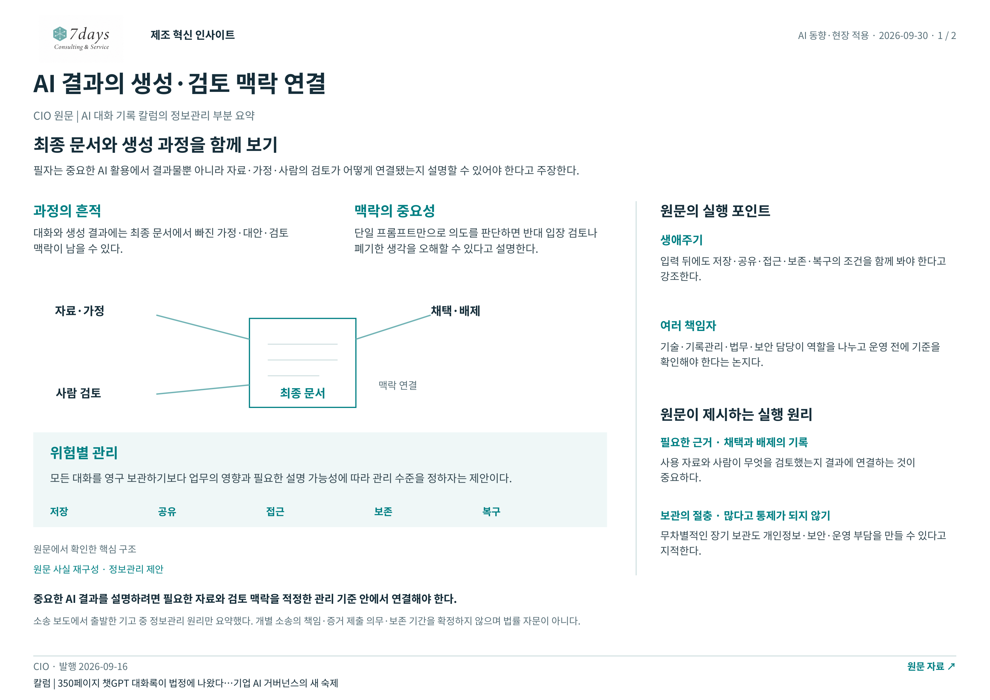 AI 결과의 생성·검토 맥락 연결 전체 페이지