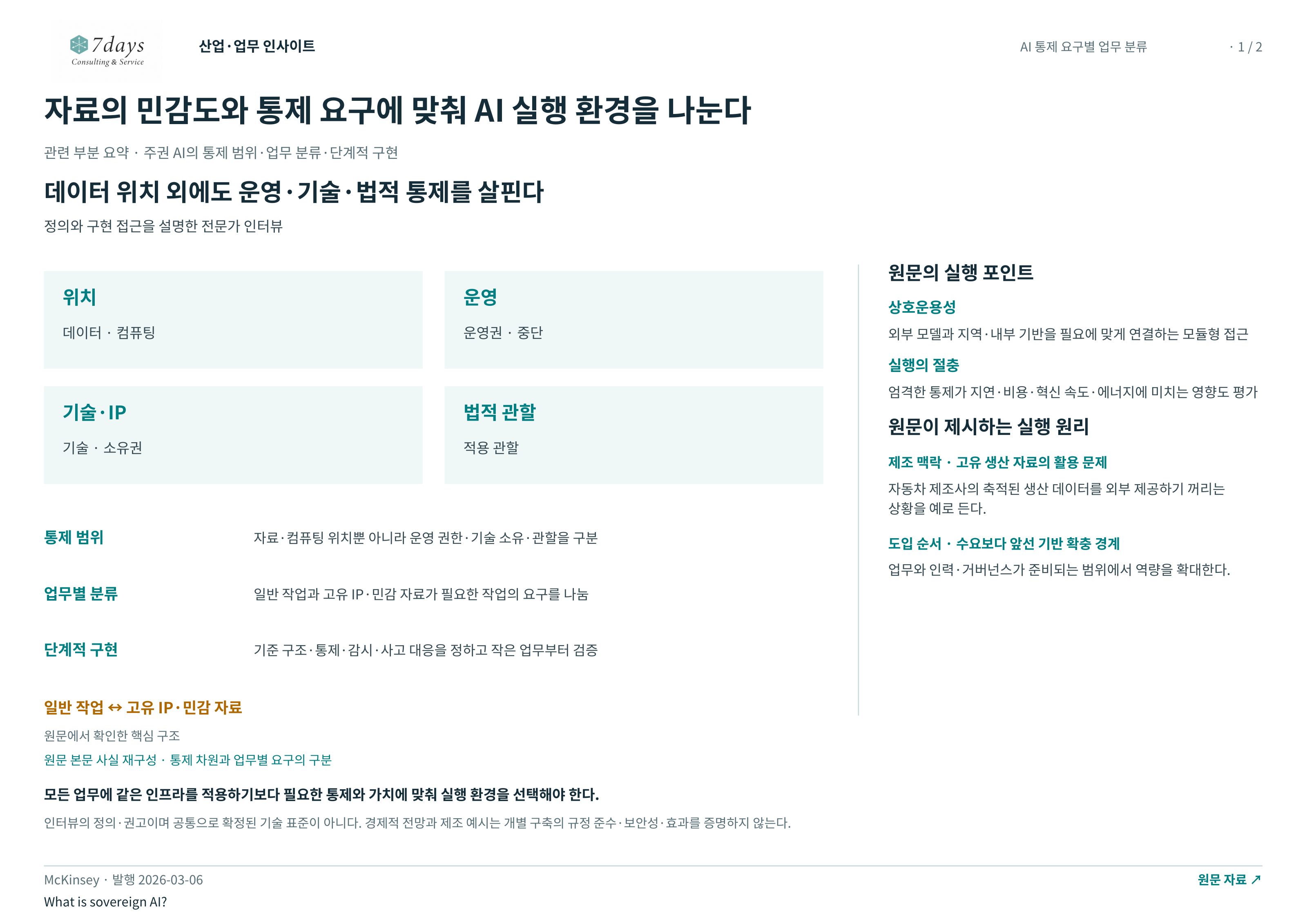 자료의 민감도와 통제 요구에 맞춰 AI 실행 환경을 나눈다 전체 페이지
