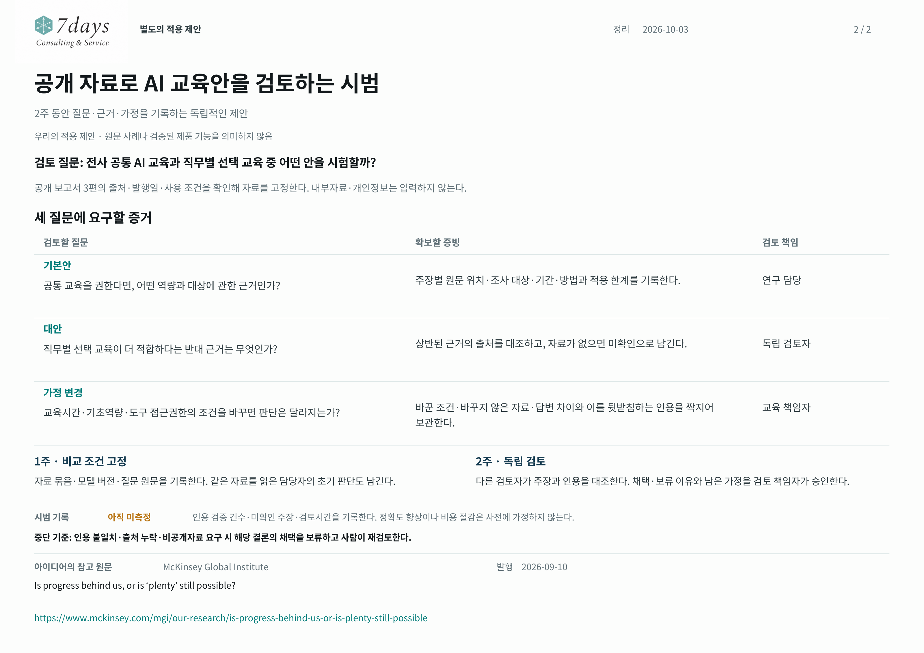 공개 자료를 이용한 AI 교육안 검토 시범