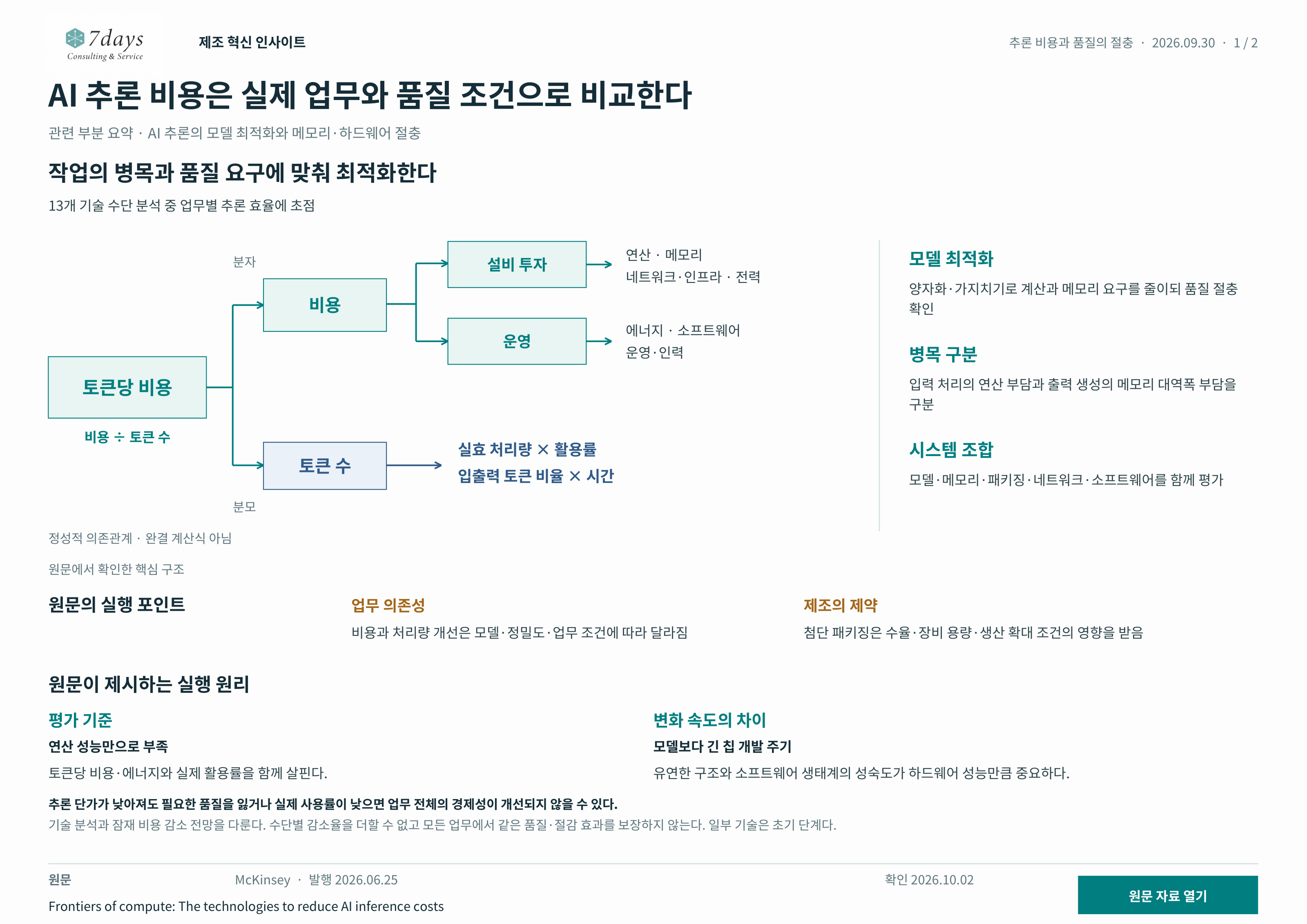 입력 처리와 출력 생성의 병목; 입력 처리: 연산 부담; 출력 생성: 메모리 대역폭