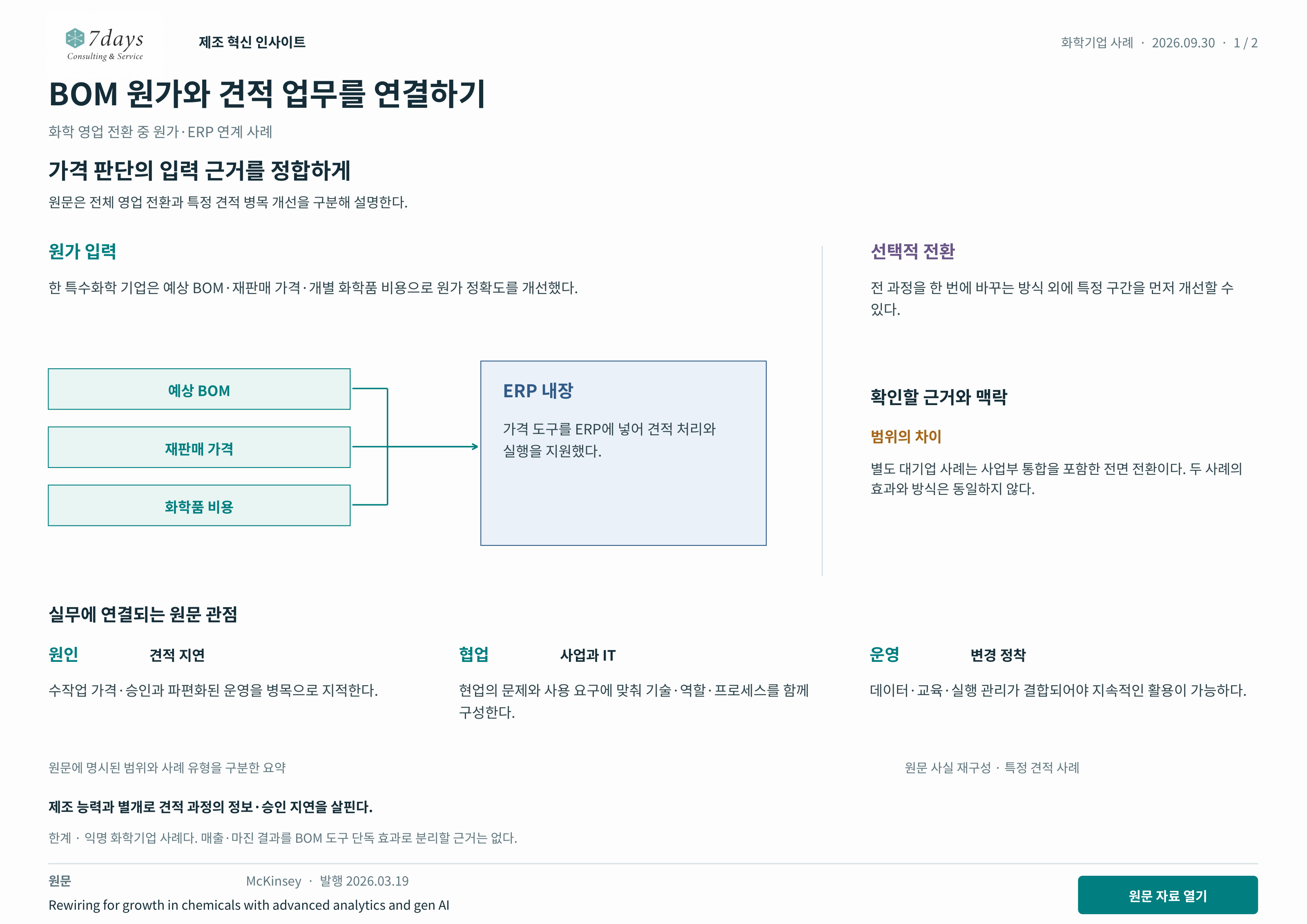 BOM 원가와 견적 업무를 연결하기 원문 근거 전체 페이지