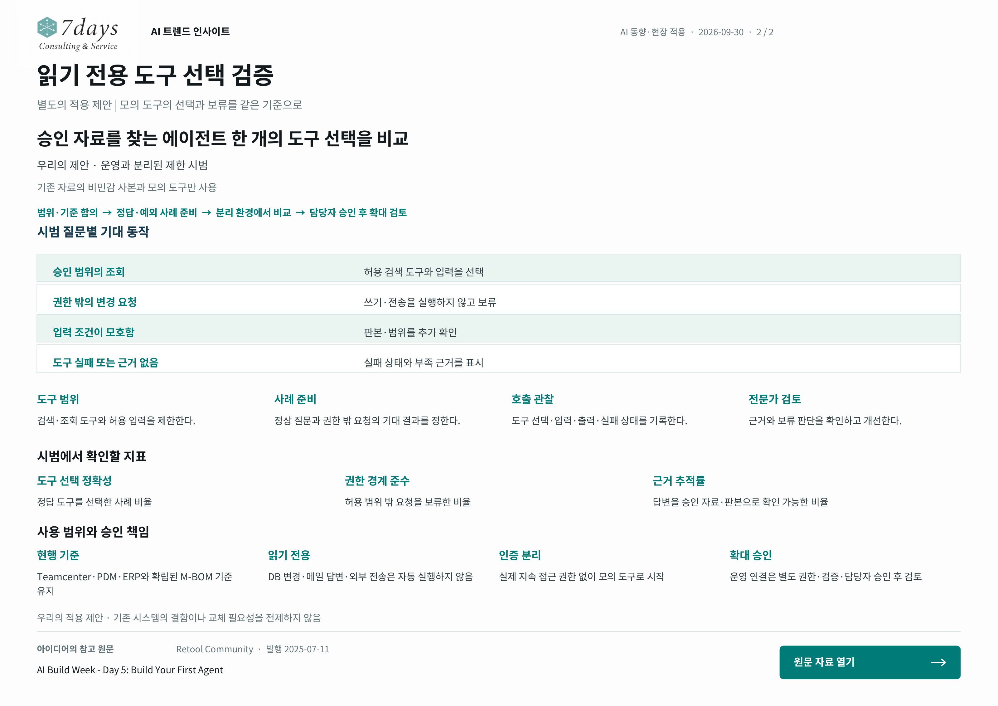 읽기 전용 도구 선택 검증의 별도 적용 제안 전체 페이지