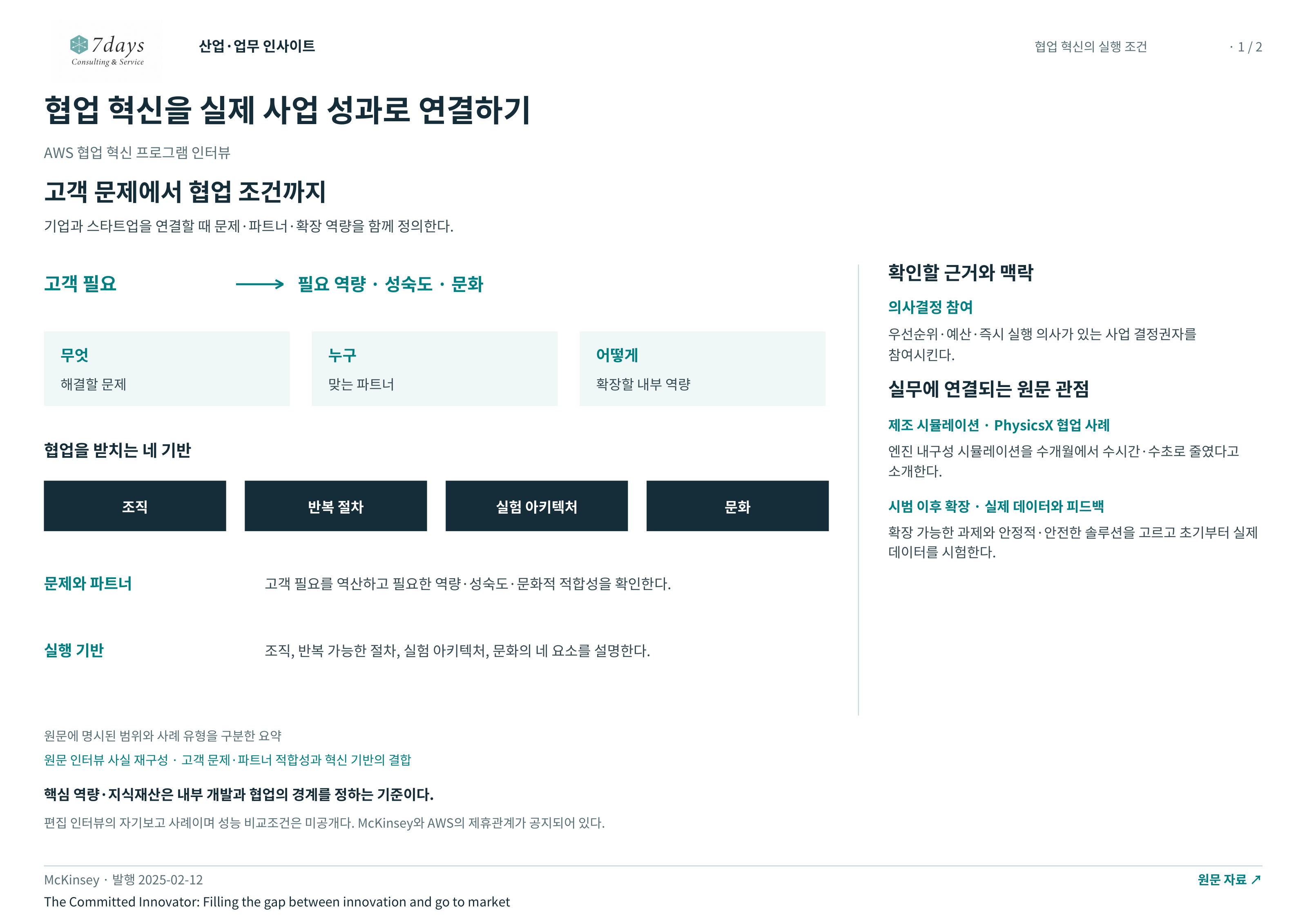 협업 혁신을 실제 사업 성과로 연결하기 전체 페이지