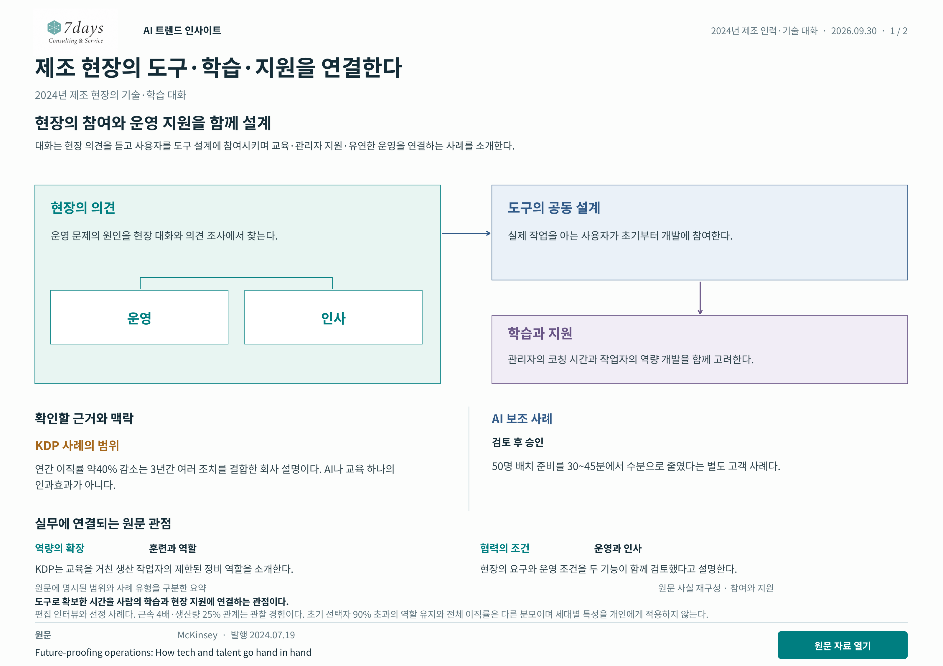 제조 현장의 도구·학습·지원을 연결한다 원문 근거 전체 페이지