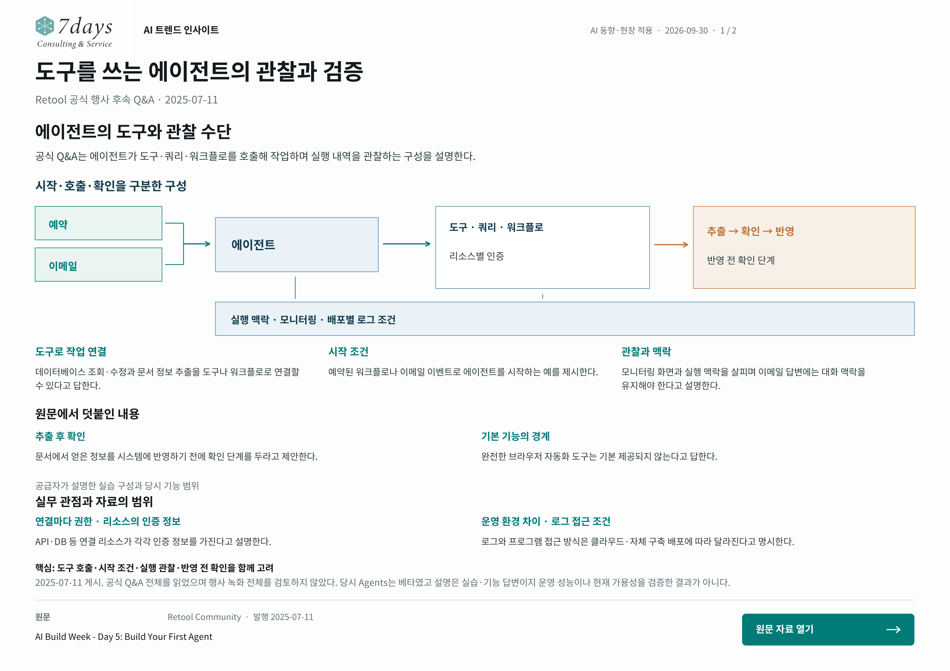 도구를 쓰는 에이전트의 관찰과 검증의 원문 근거 전체 페이지