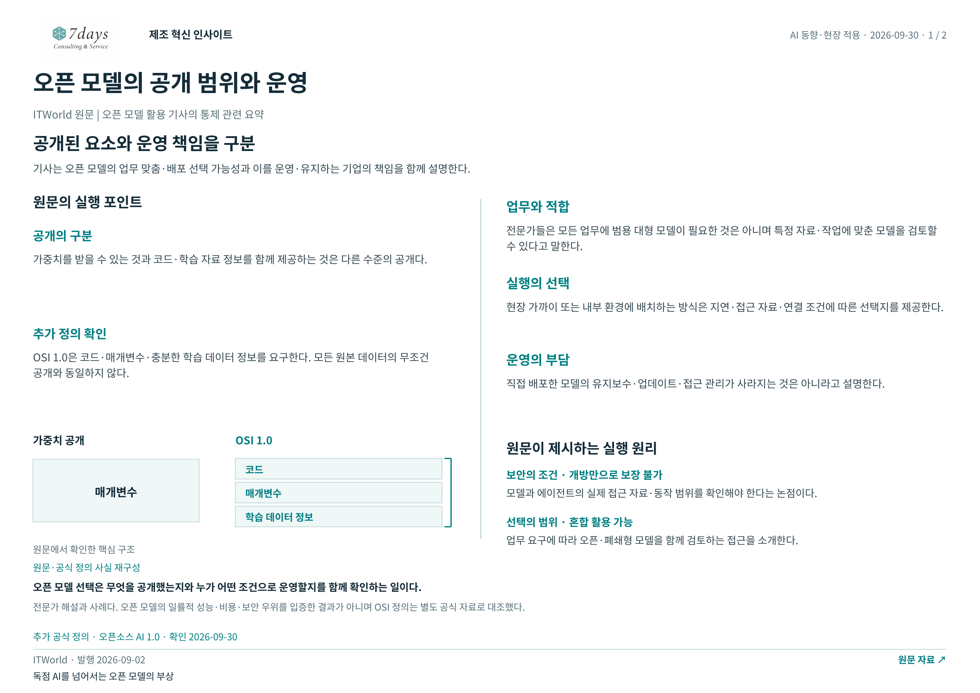 오픈 모델의 공개 범위와 운영 전체 페이지