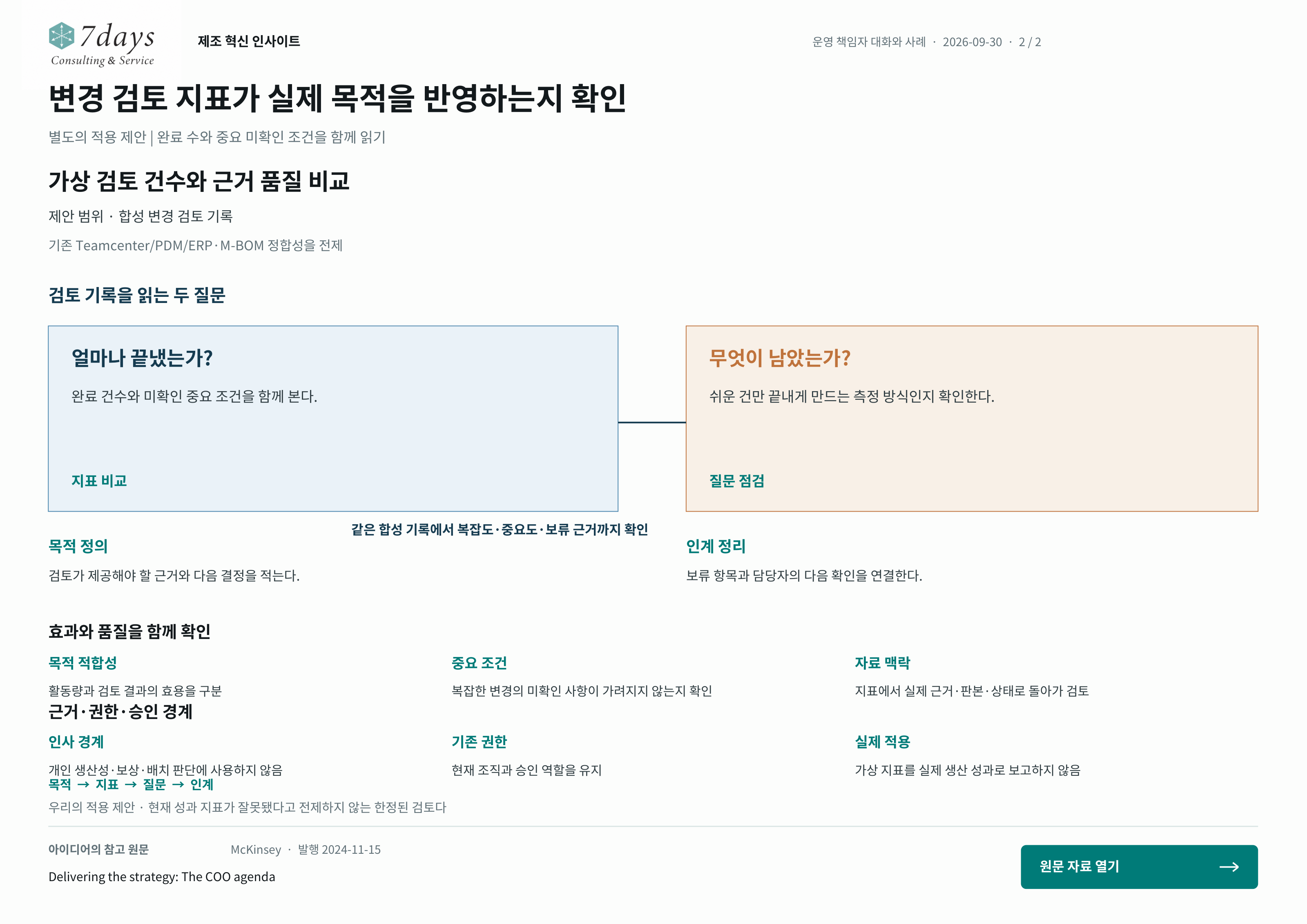 변경 검토 지표가 실제 목적을 반영하는지 확인의 별도 적용 제안 전체 페이지