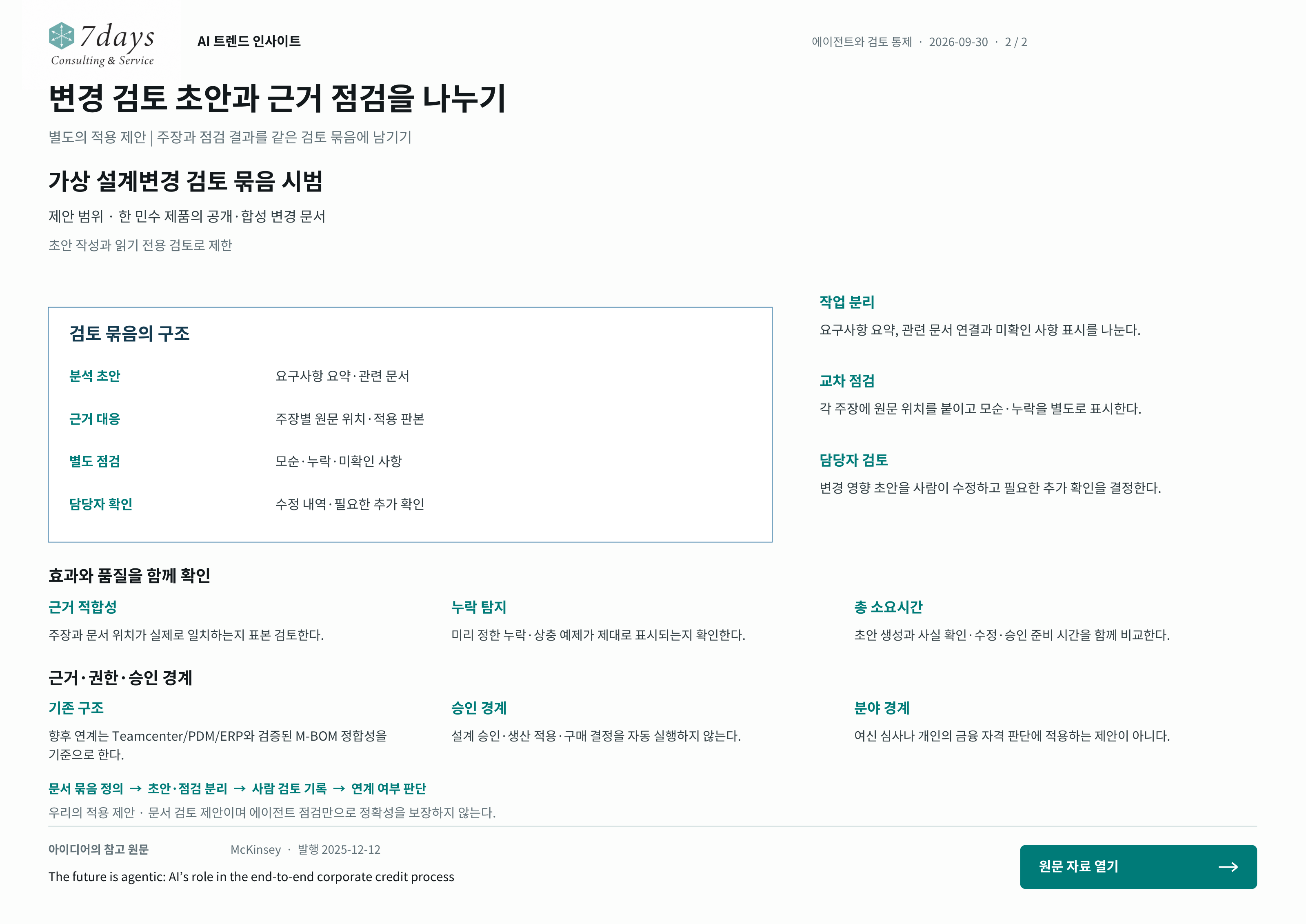 변경 검토 초안과 근거 점검을 나누기의 별도 적용 제안 전체 페이지