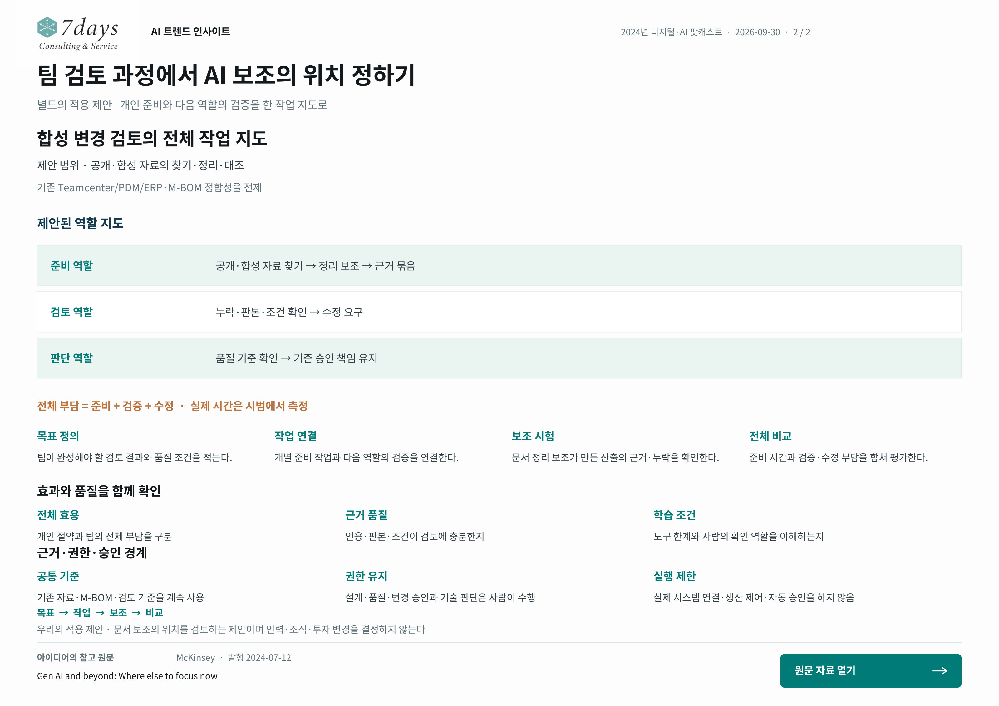 팀 검토 과정에서 AI 보조의 위치 정하기의 별도 적용 제안 전체 페이지