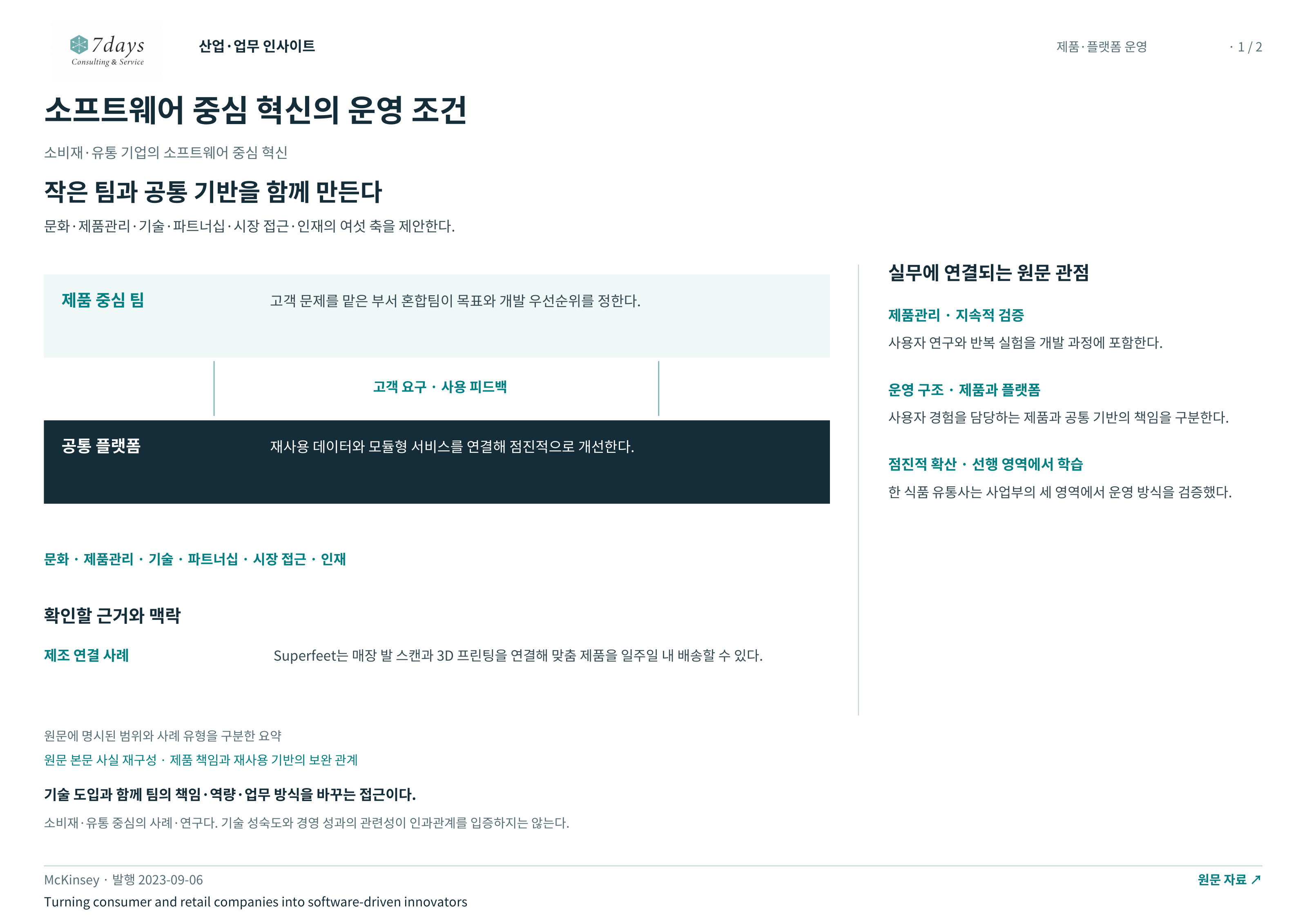 소프트웨어 중심 혁신의 운영 조건 전체 페이지
