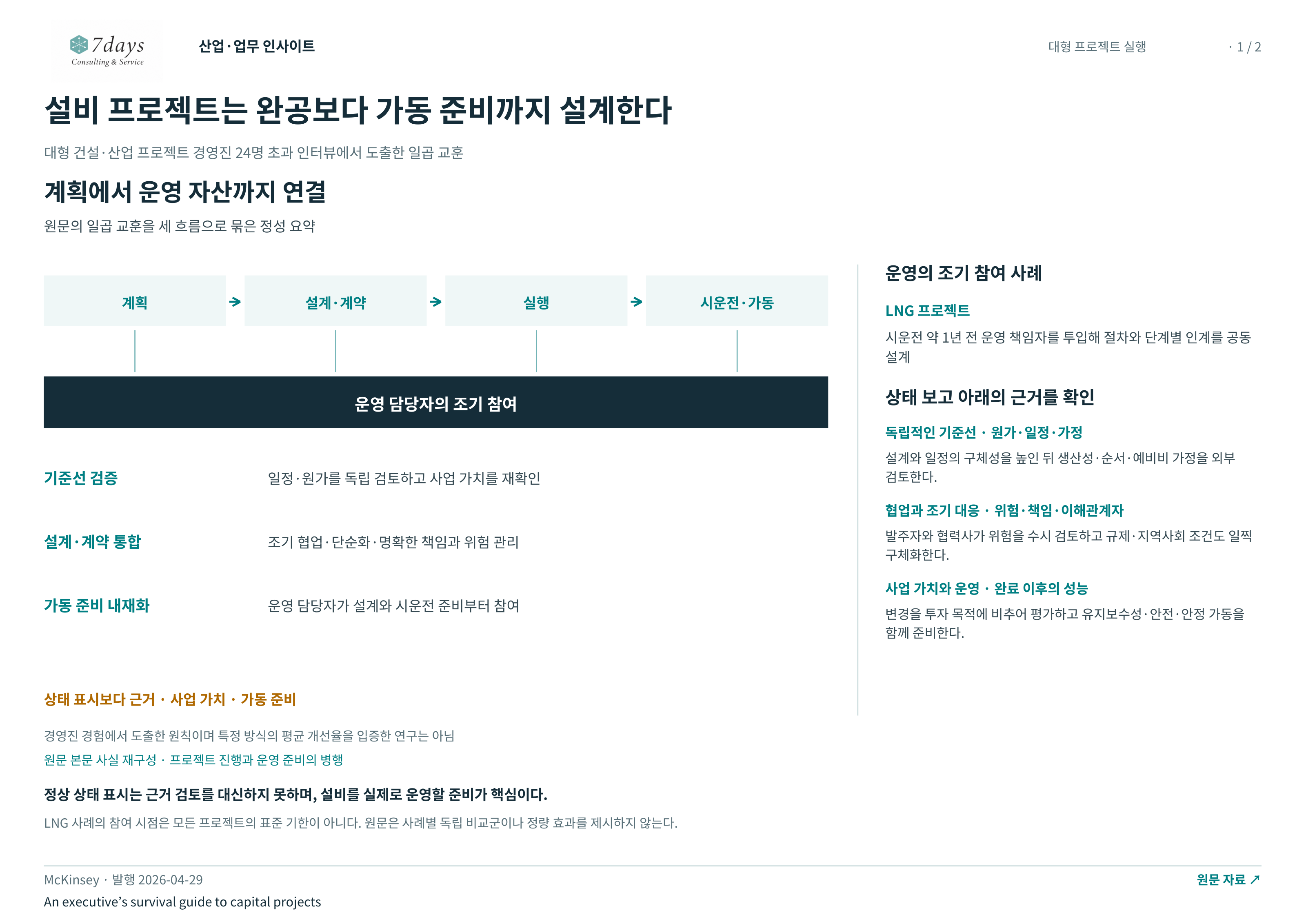 설비 프로젝트는 완공보다 가동 준비까지 설계한다 전체 페이지