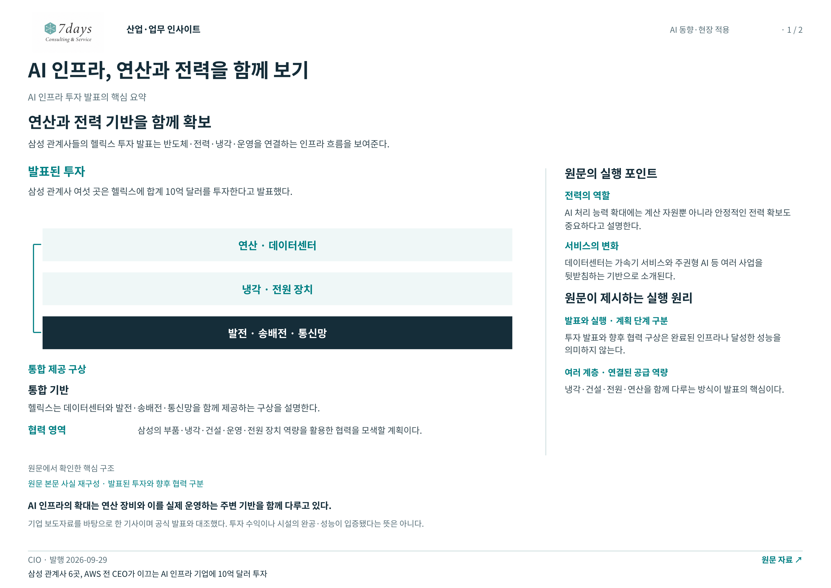 AI 인프라, 연산과 전력을 함께 보기 전체 페이지